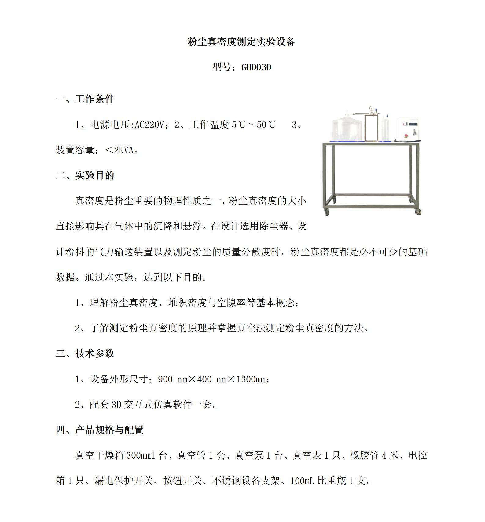 GHD030 粉尘真密度测定实验设备_01.jpg