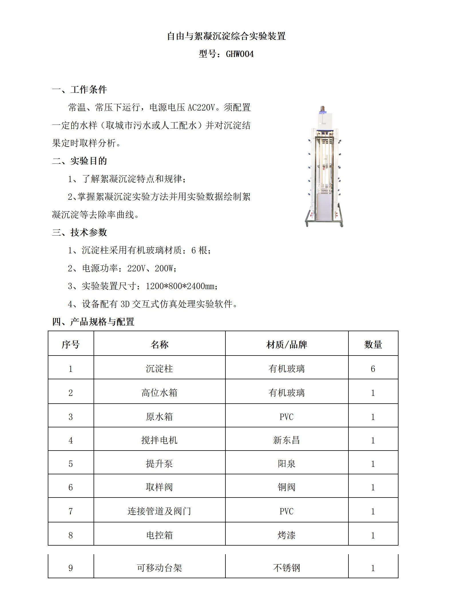 GHW004 自由与絮凝沉淀综合实验装置_01.jpg