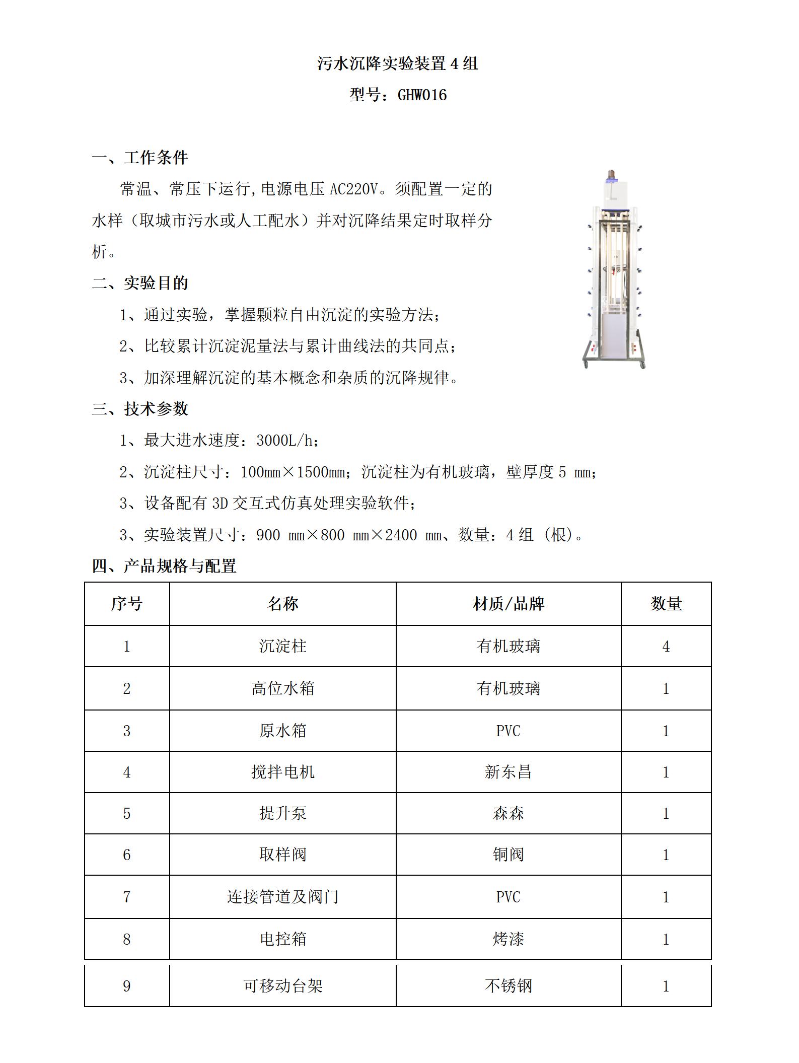 GHW016 污水沉降实验装置4组_01.jpg