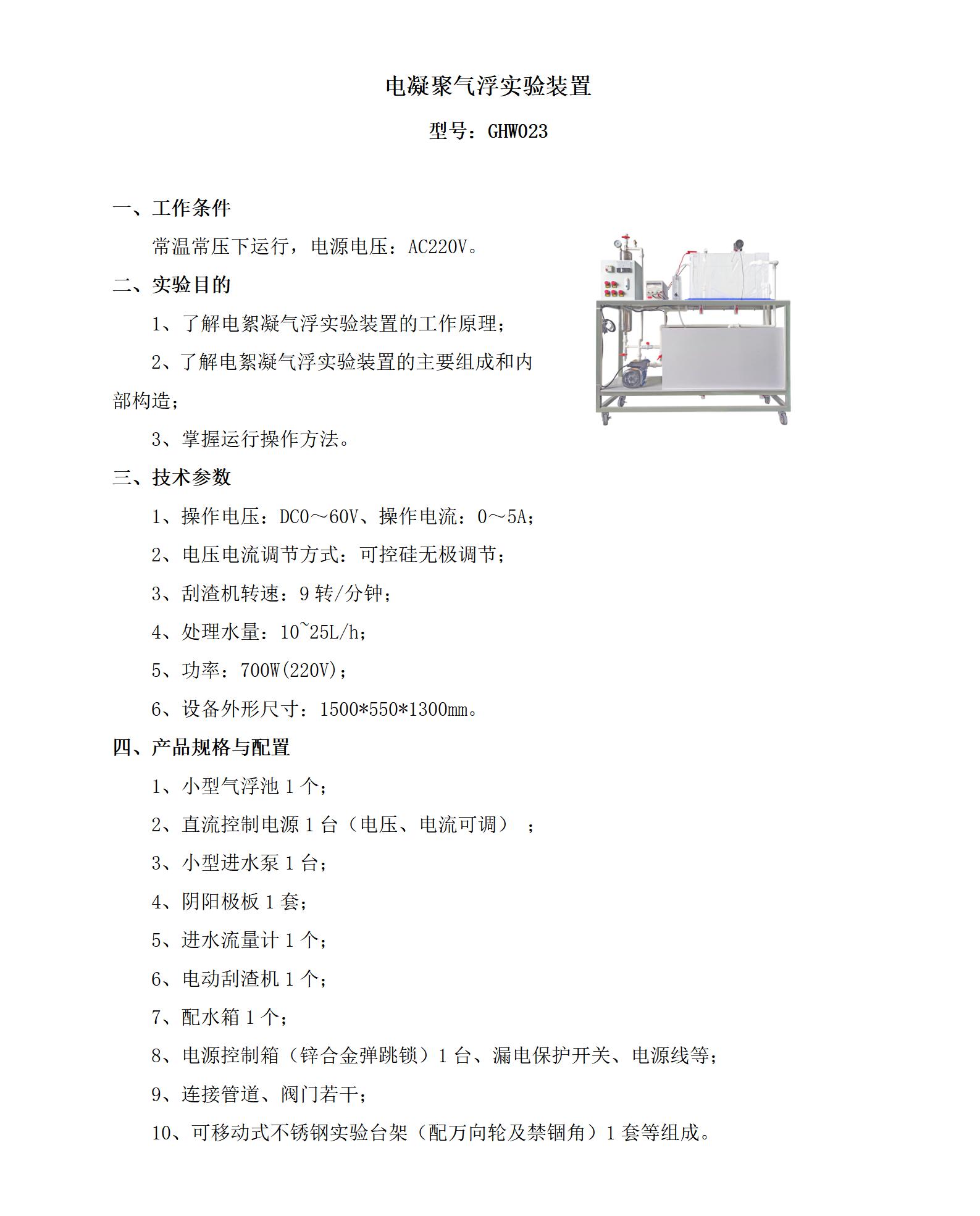 GHW023 电凝聚气浮实验装置_01.jpg