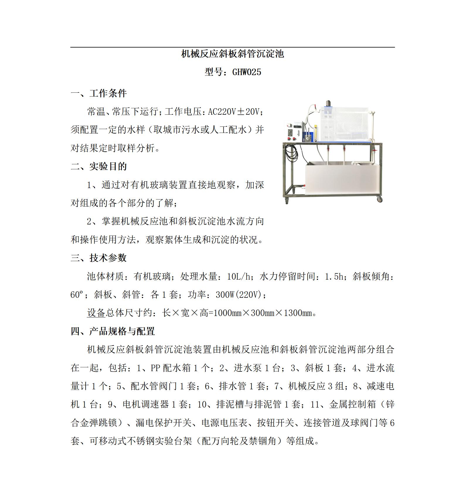 GHW025 机械反应斜板斜管沉淀池_01.jpg