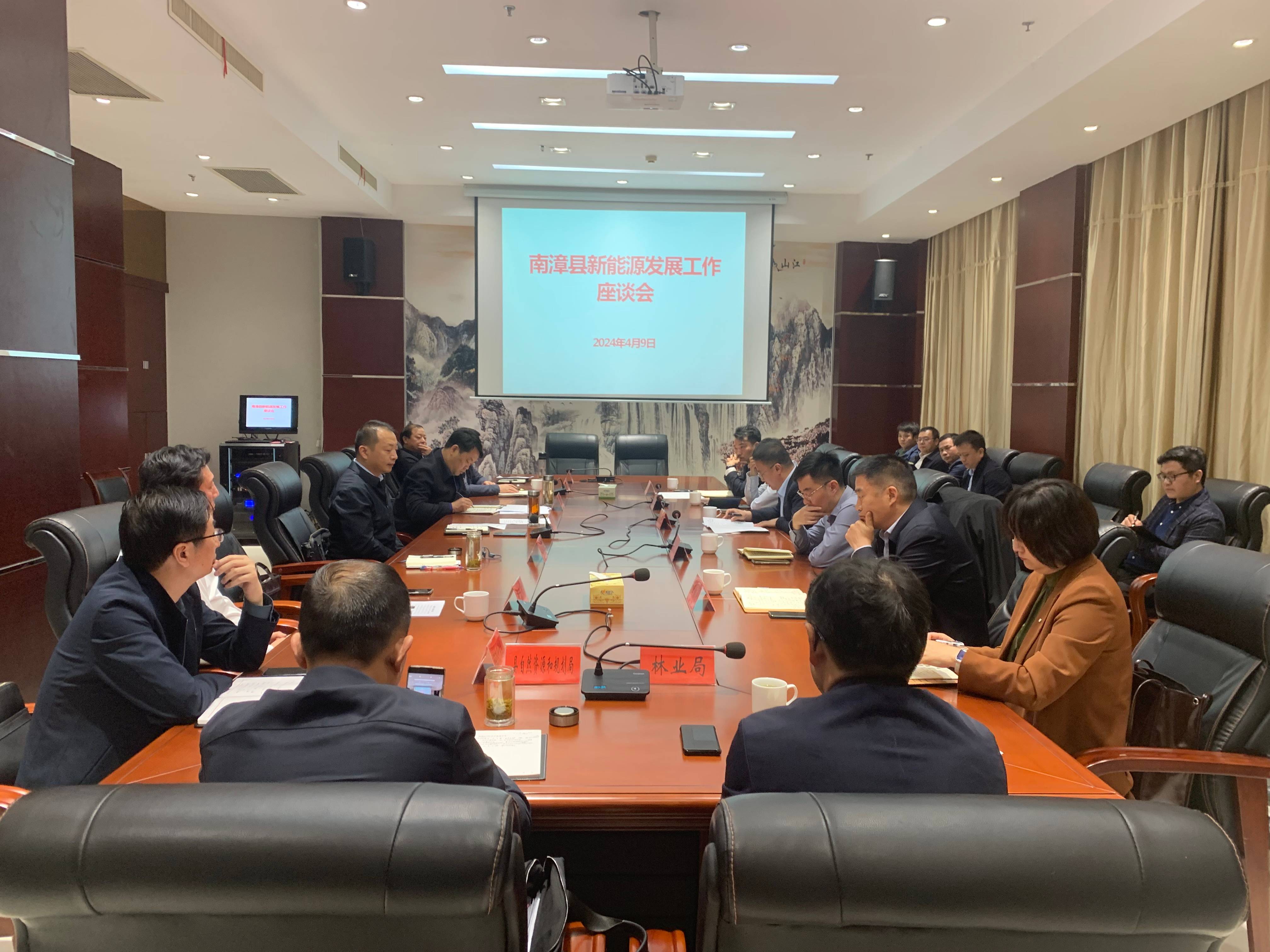 南漳县人民政府召开的新能源发展工作座谈会顺利举行