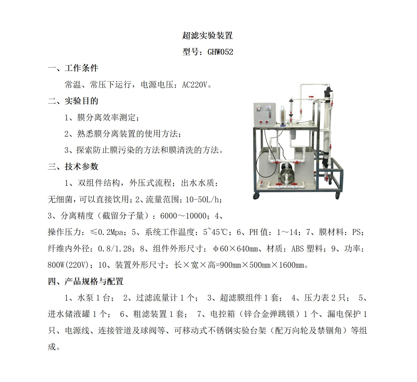 GHW052 超滤实验装置_01.jpg