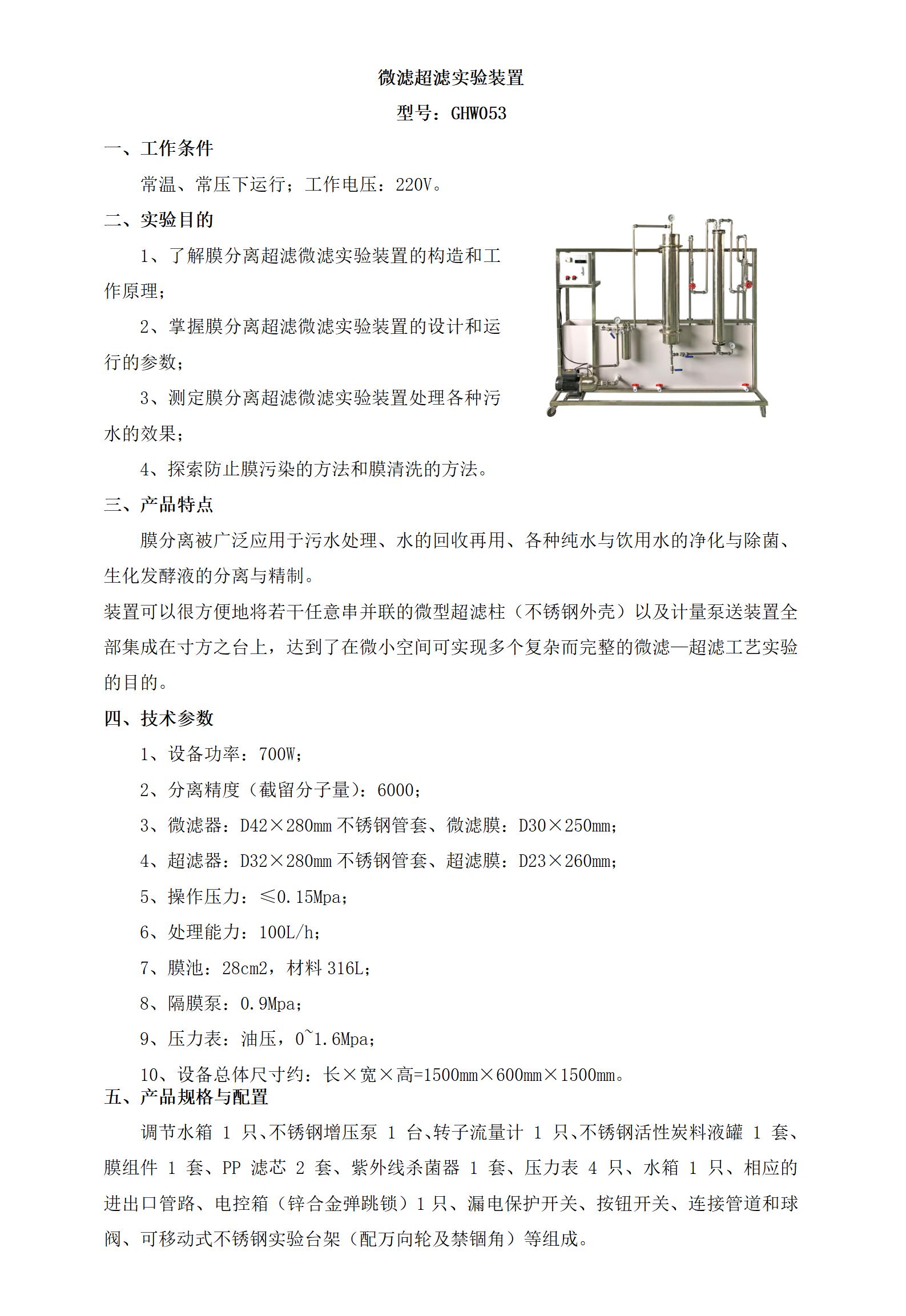 GHW053 微滤超滤实验装置_01.jpg