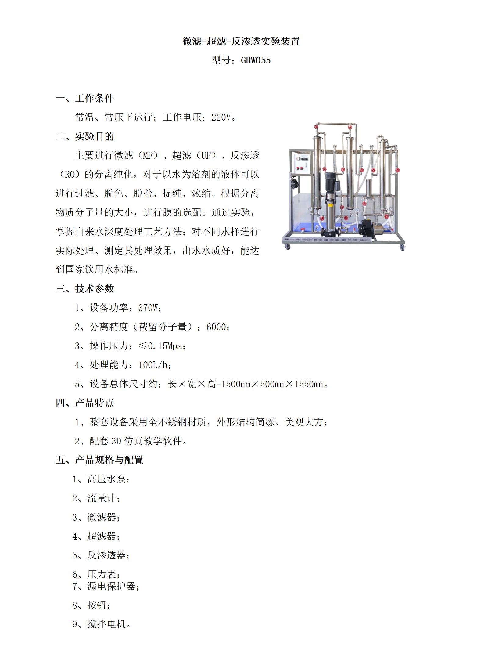 GHW055 微滤-超滤-反渗透实验装置_01.jpg