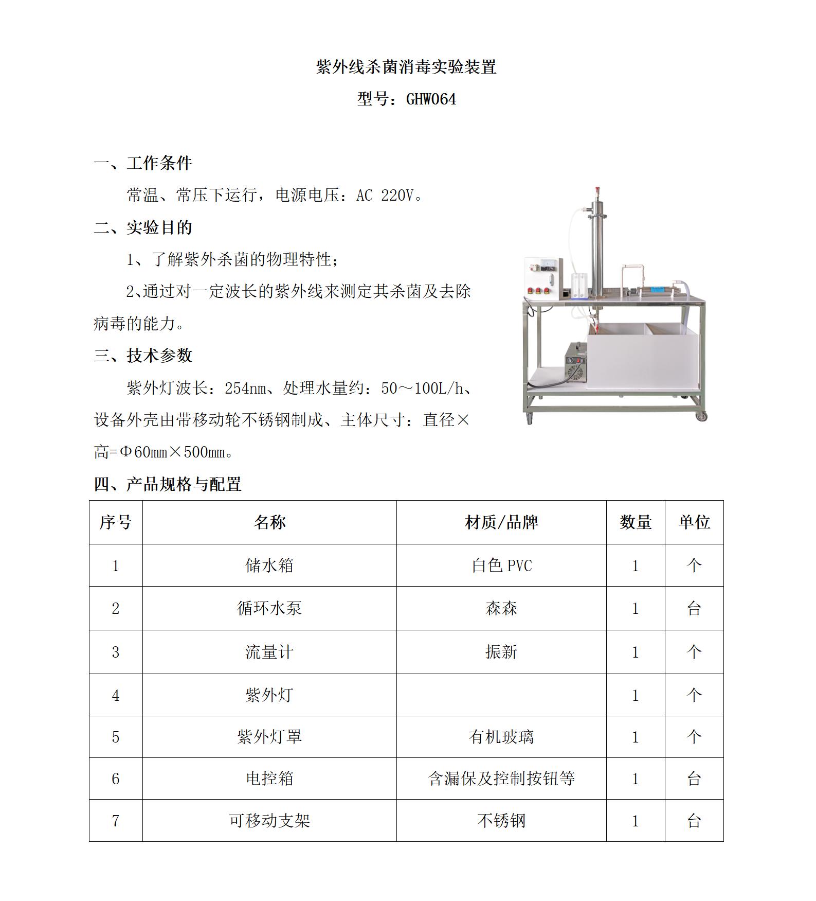 GHW064 紫外线杀菌消毒实验装置_01.jpg