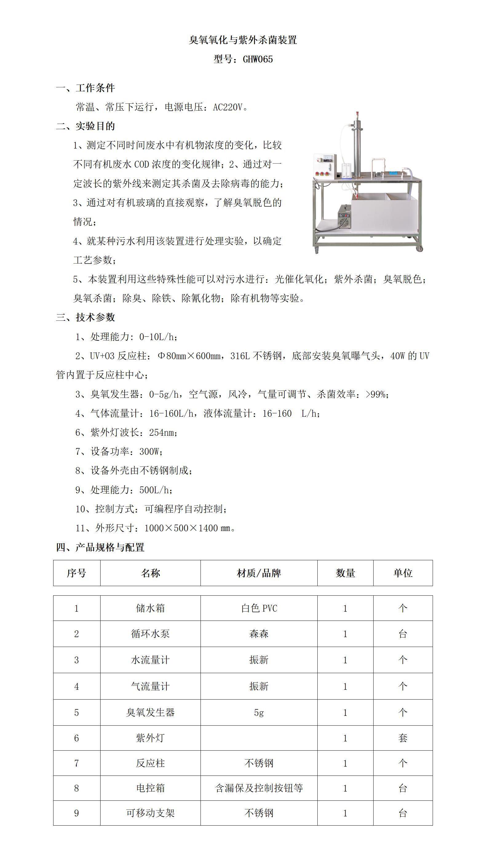 GHW065 臭氧氧化与紫外杀菌装置_01.jpg