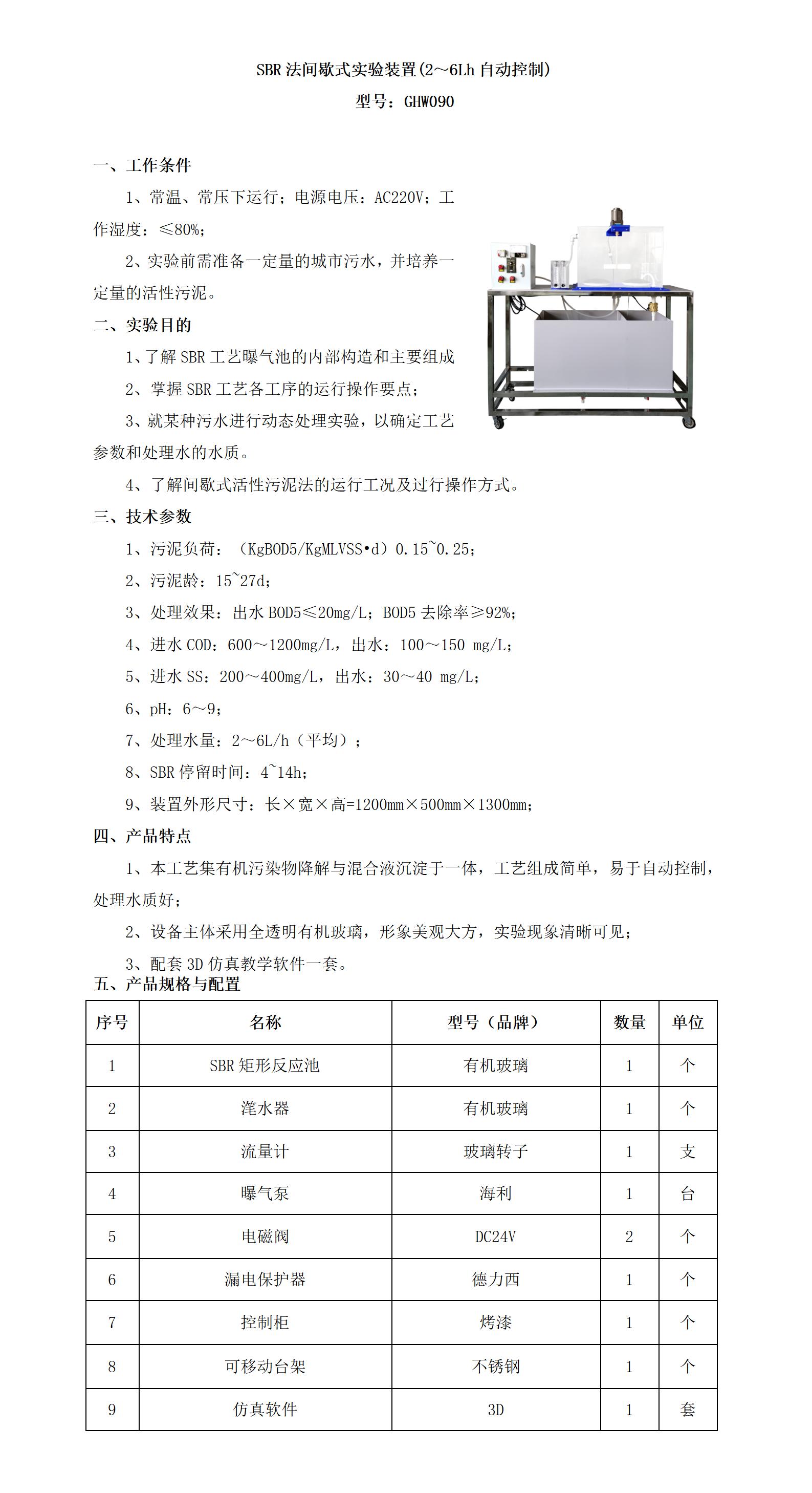 GHW090 SBR法间歇式实验装置(2～6Lh自动控制)_01.jpg