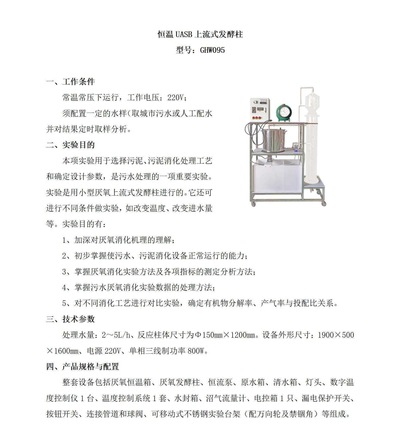 GHW095 恒温UASB上流式发酵柱_01.jpg