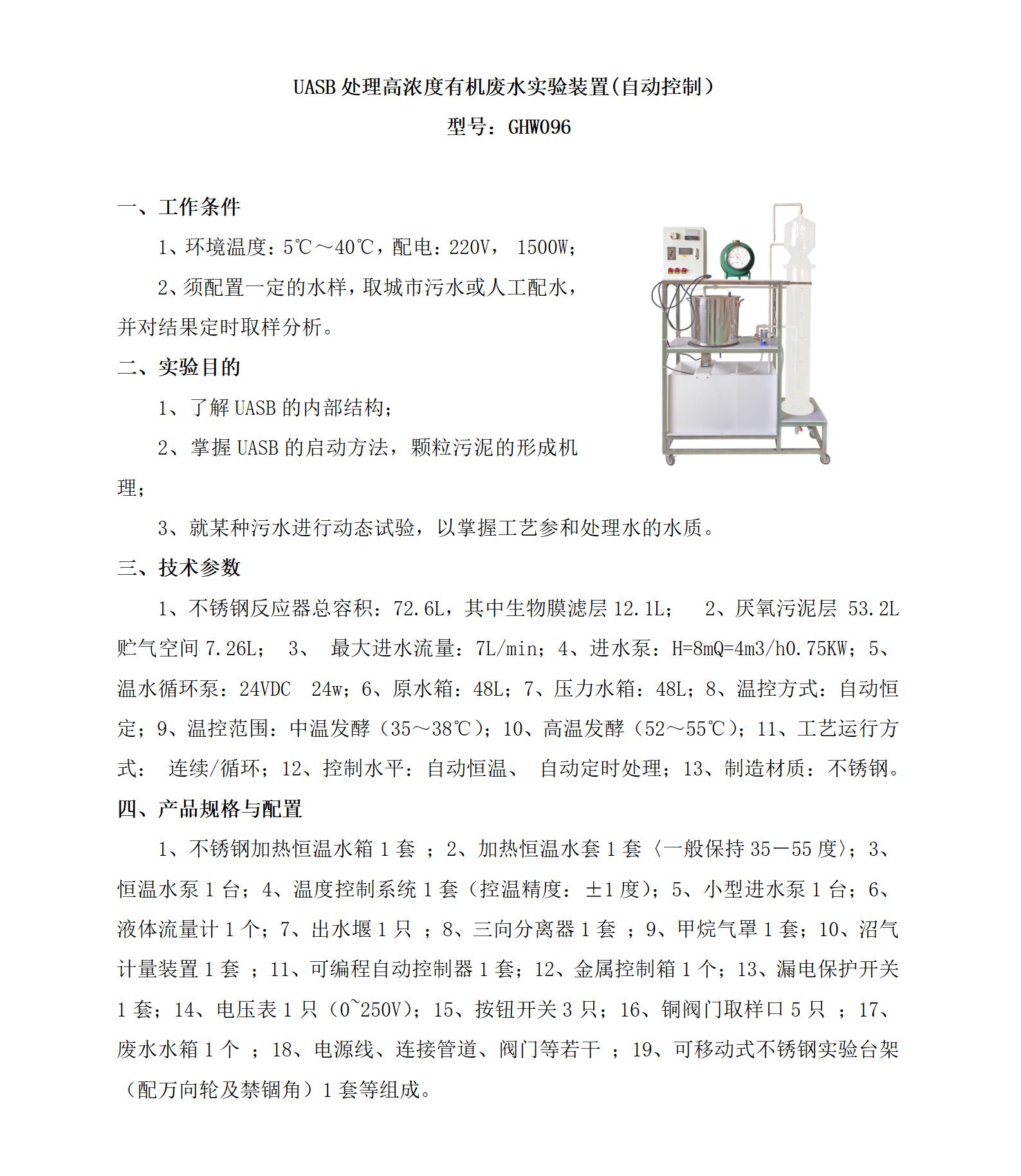 GHW096 UASB处理高浓度有机废水实验装置(自动控制）_01.jpg