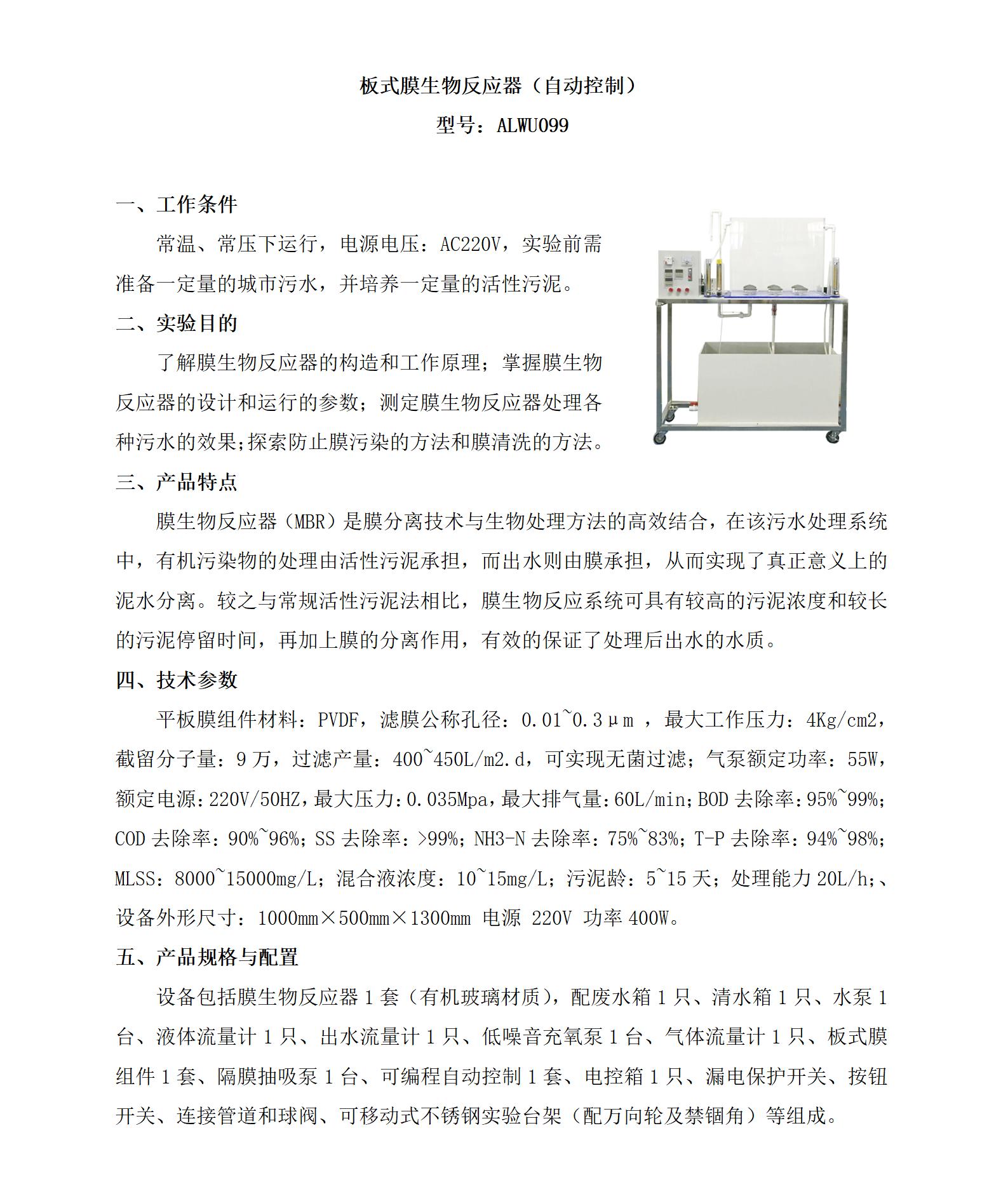 GHW099 板式膜生物反应器（自动控制）_01.jpg