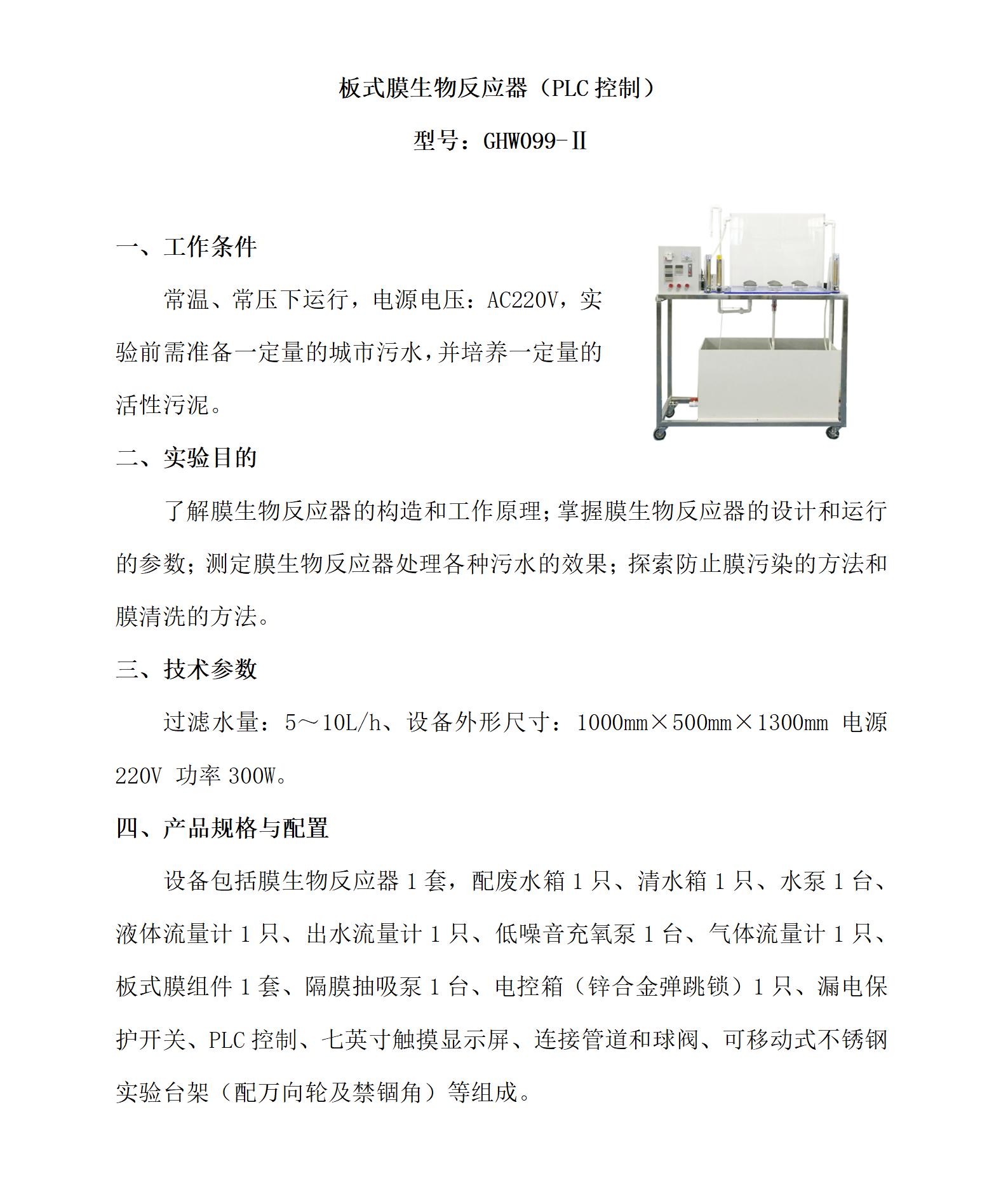 GHW099-Ⅱ 板式膜生物反应器（PLC控制）_01.jpg