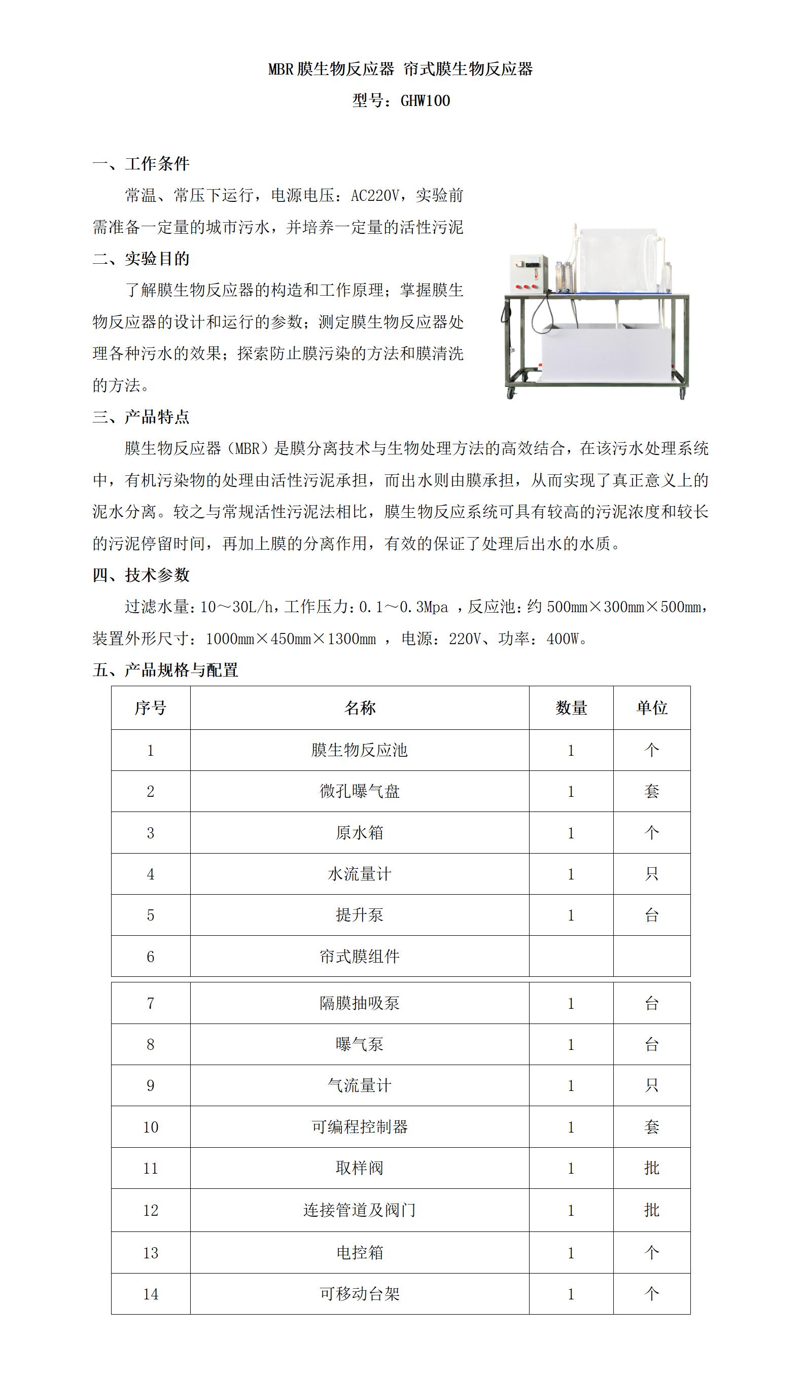 GHW100 MBR膜生物反应器 帘式膜生物反应器_01.jpg