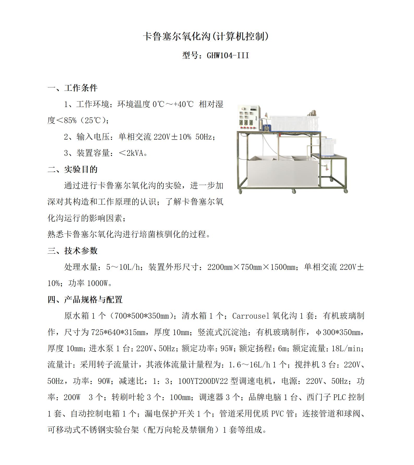 GHW104-III 卡鲁塞尔氧化沟(计算机控制)_01.jpg