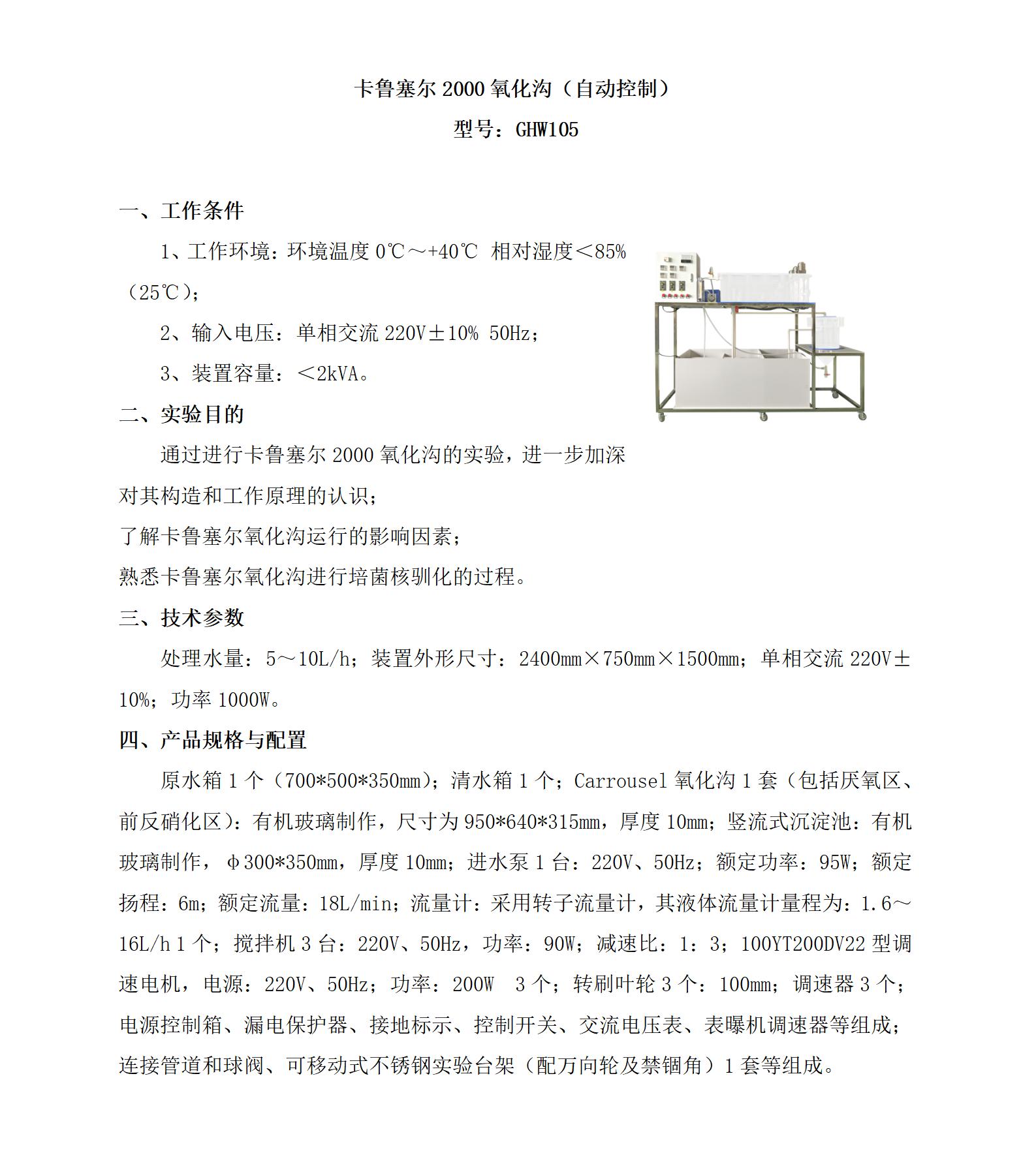 GHW105 卡鲁塞尔2000氧化沟（自动控制）_01.jpg