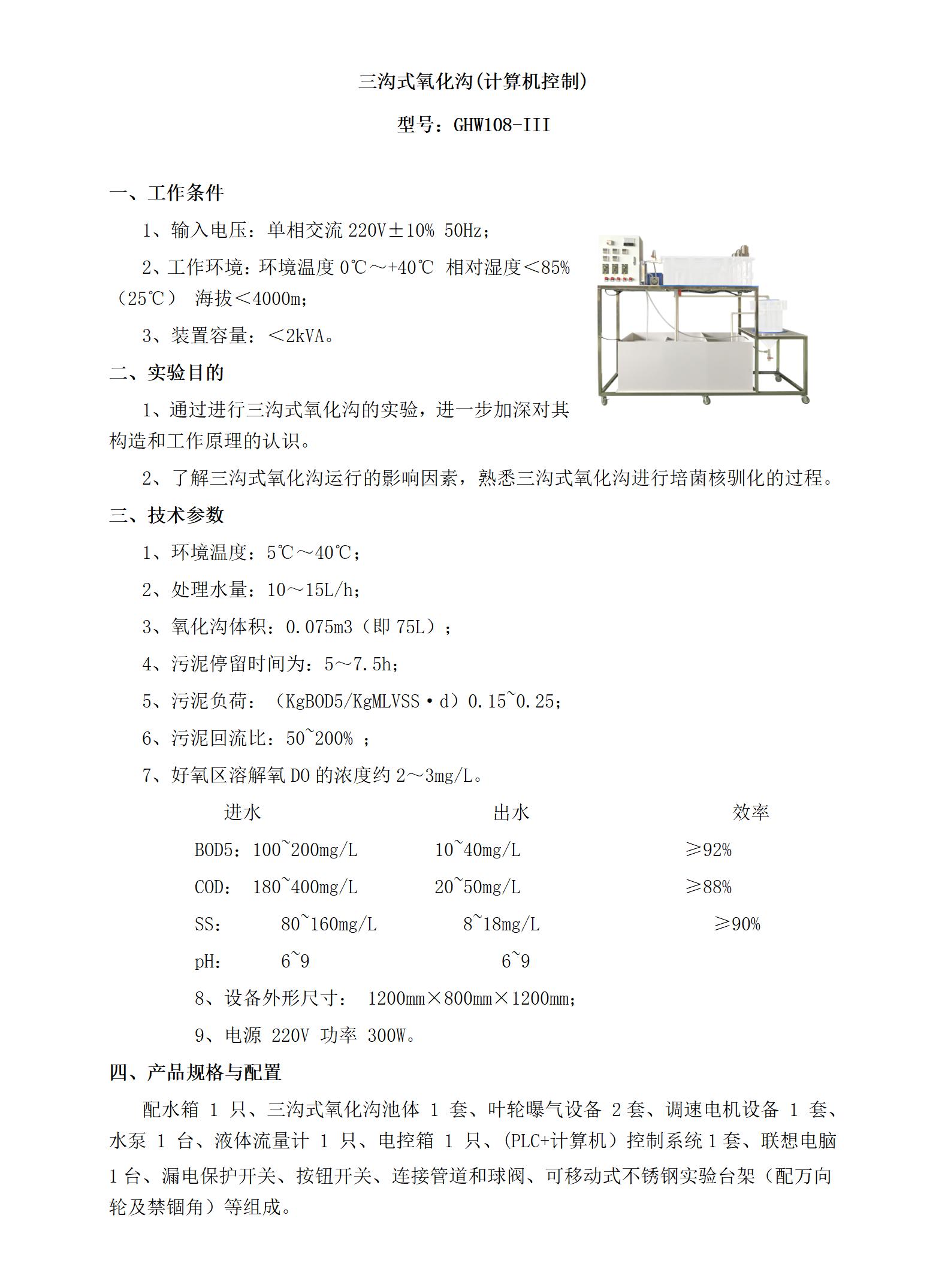 GHW108-III 三沟式氧化沟(计算机控制)_01.jpg