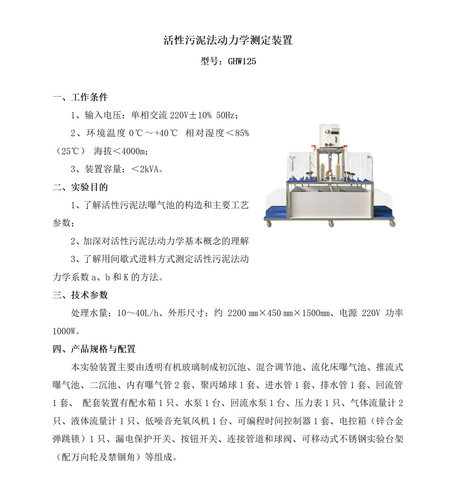 GHW125 活性污泥法动力学系数测定实验装置_01.jpg