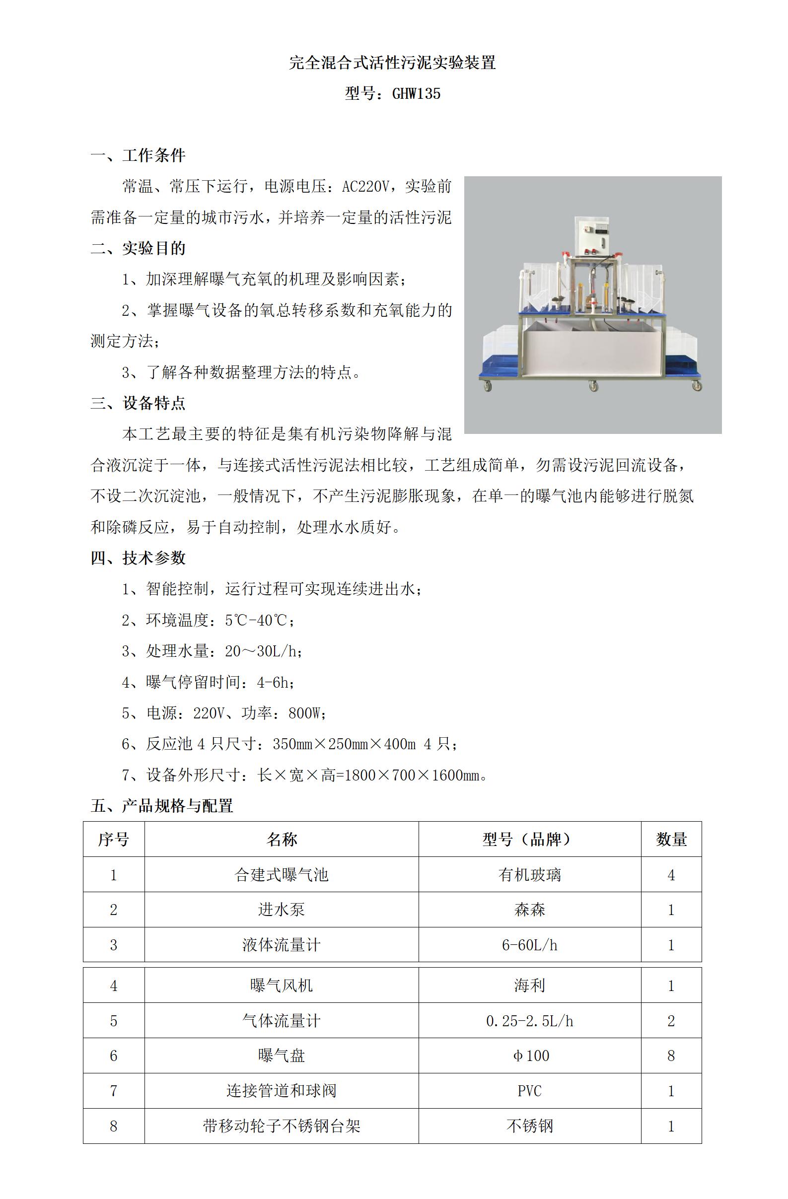 GHW135 完全混合式活性污泥实验装置_01.jpg