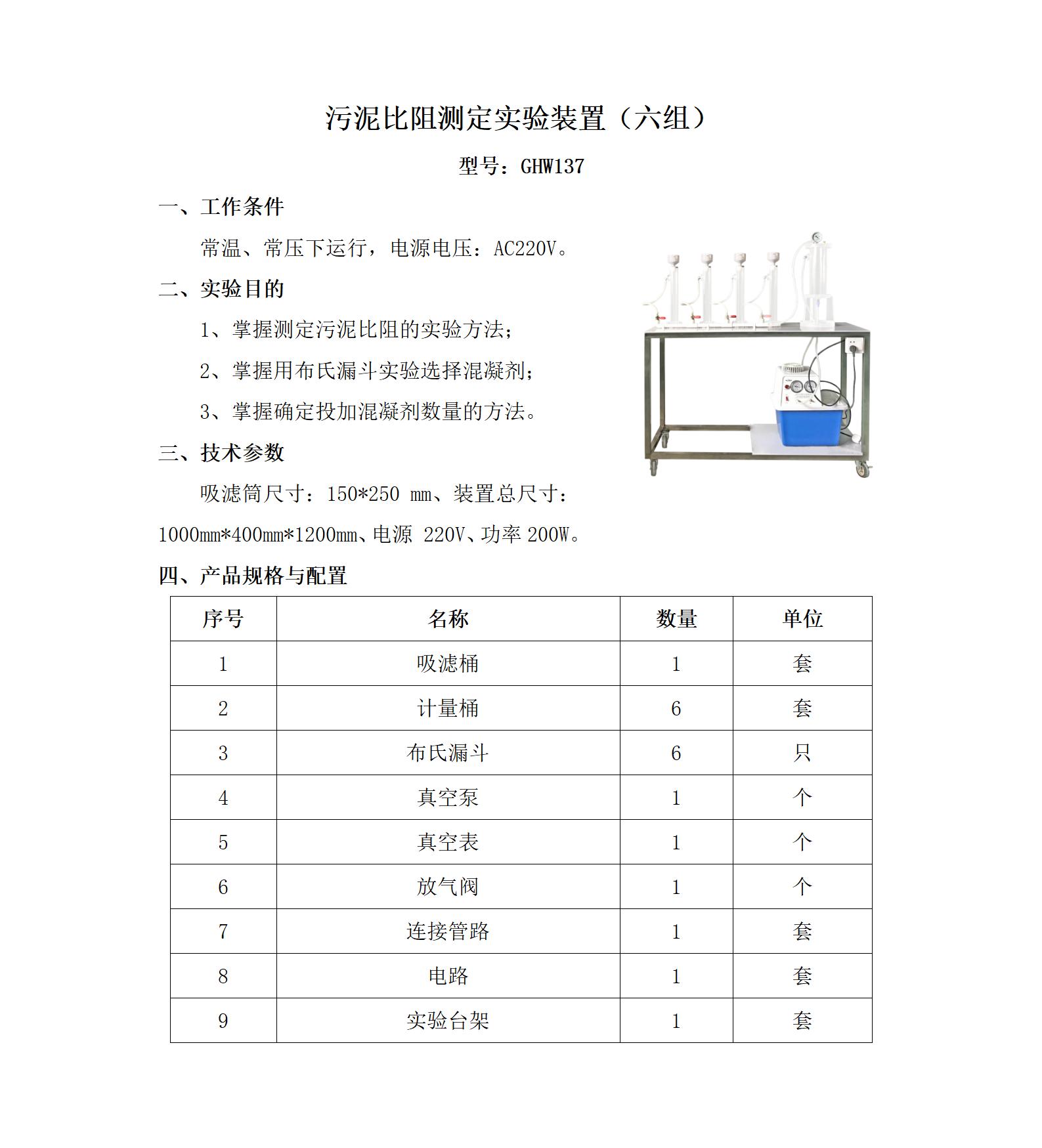 GHW137 污泥比阻测定实验装置六组_01.jpg