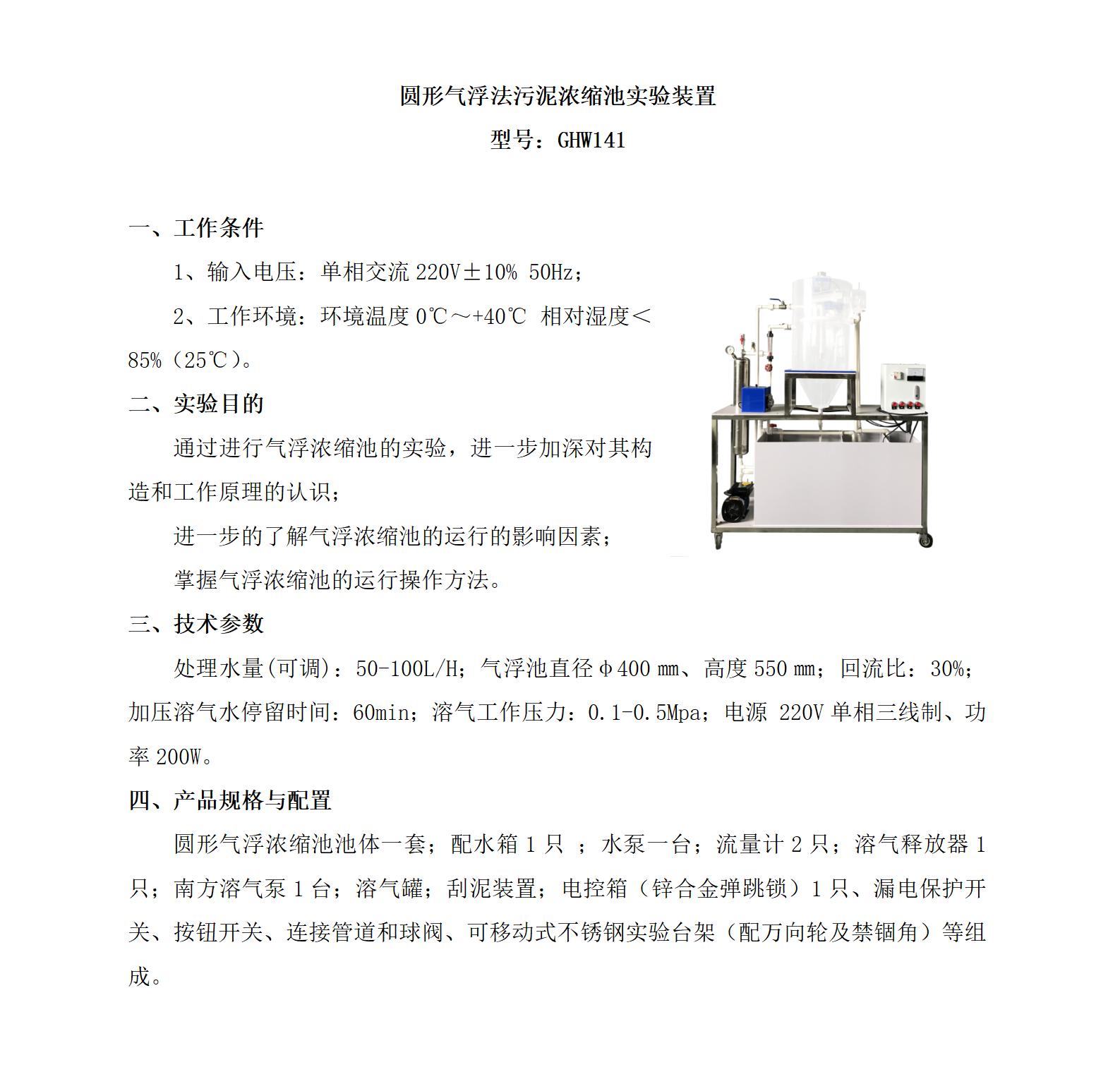 GHW141 圆形气浮法污泥浓缩池实验装置_01.jpg