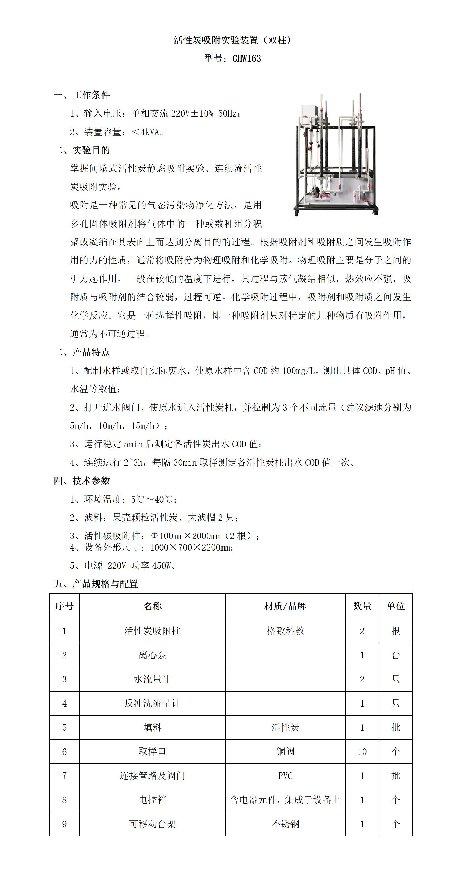 GHW163 活性炭吸附实验装置（双柱)_01.jpg