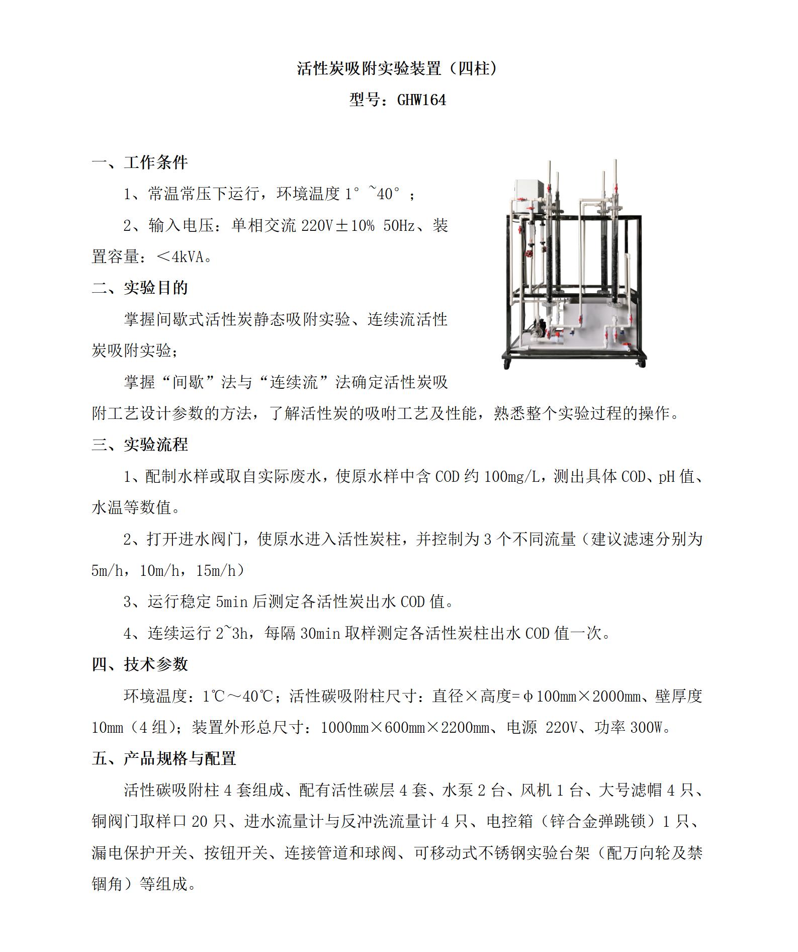 GHW164 活性炭吸附实验装置（四柱)_01.jpg