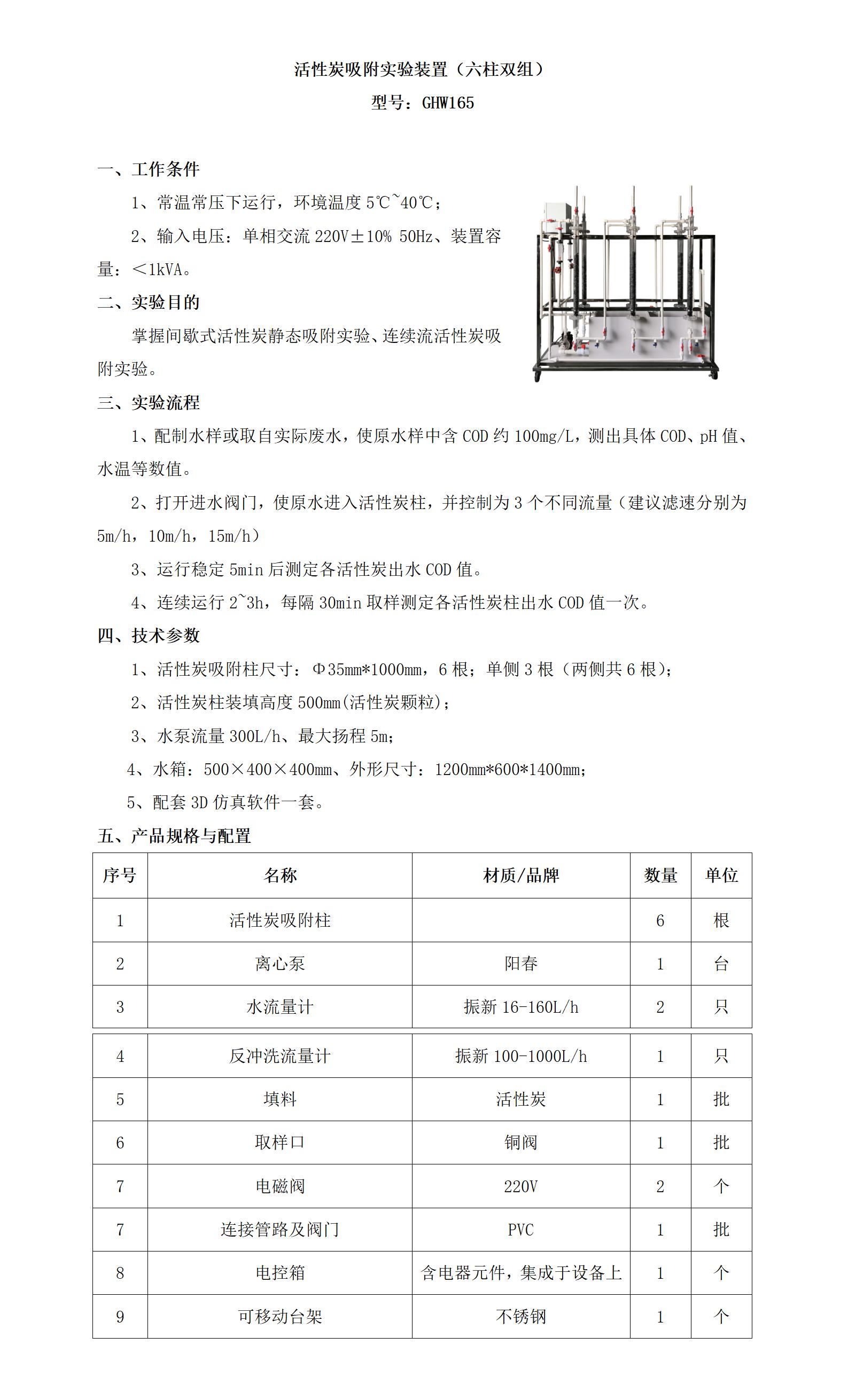 GHW165 活性炭吸附实验装置（六柱双组）_01.jpg