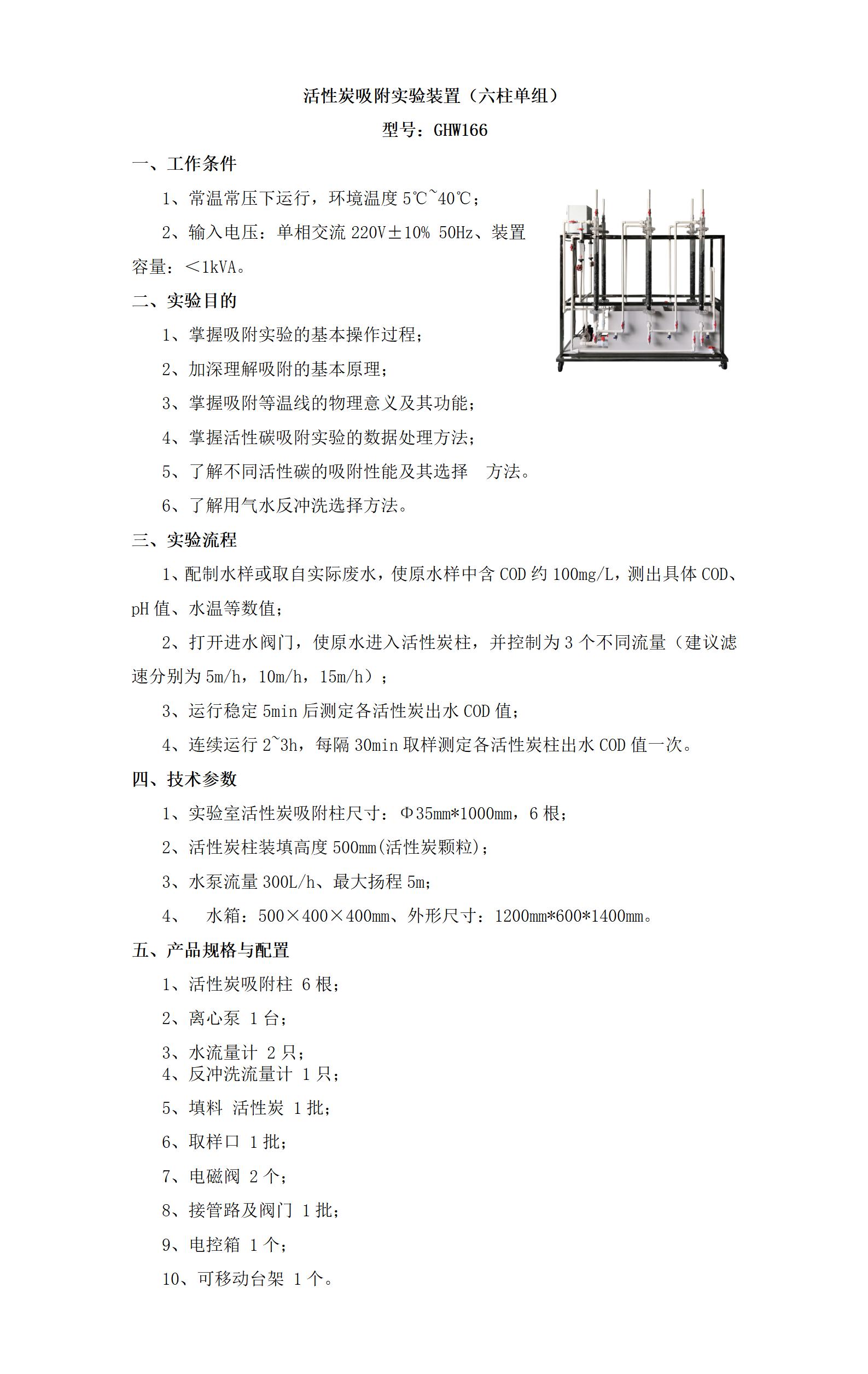 GHW166 活性炭吸附实验装置（六柱单组）_01.jpg