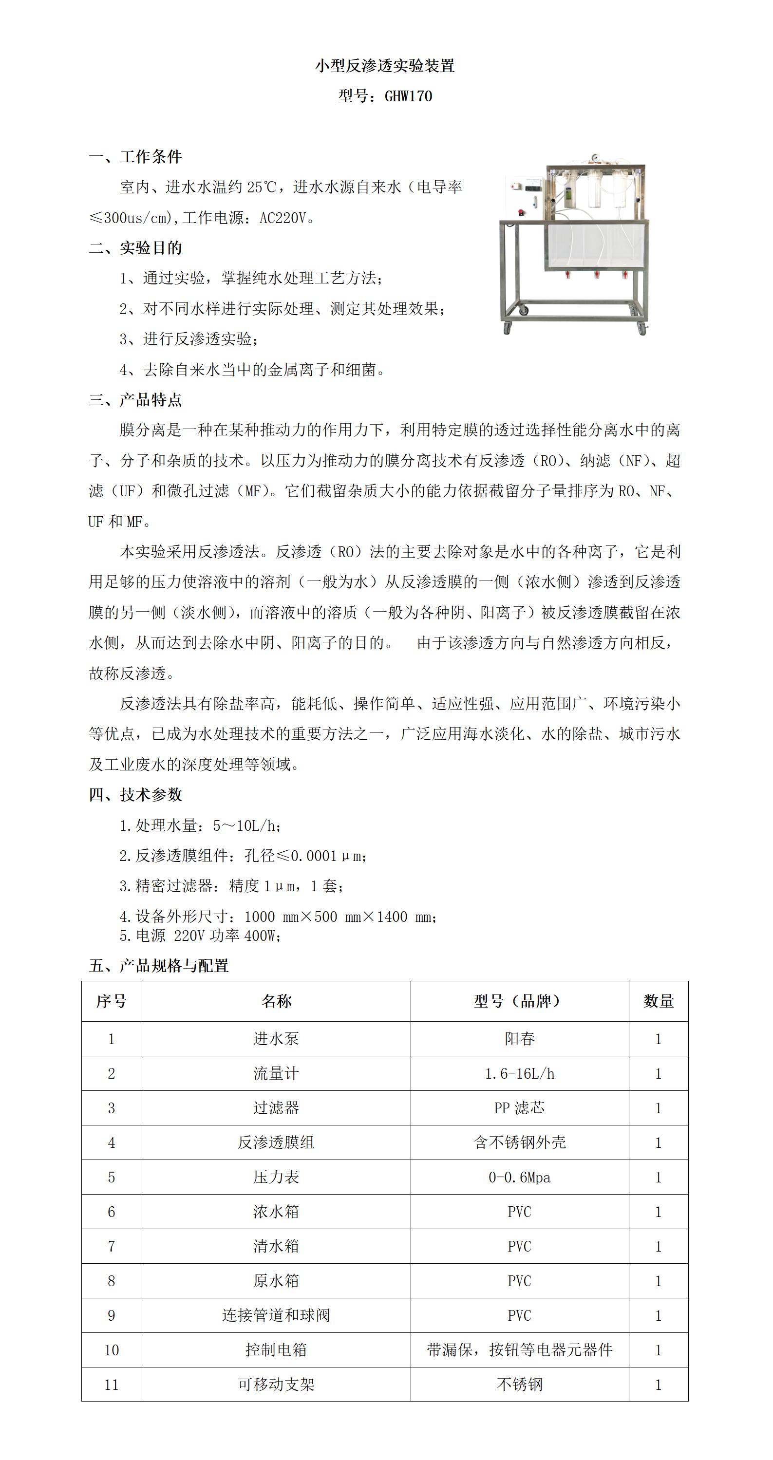 GHW170 小型反渗透实验装置_01.jpg