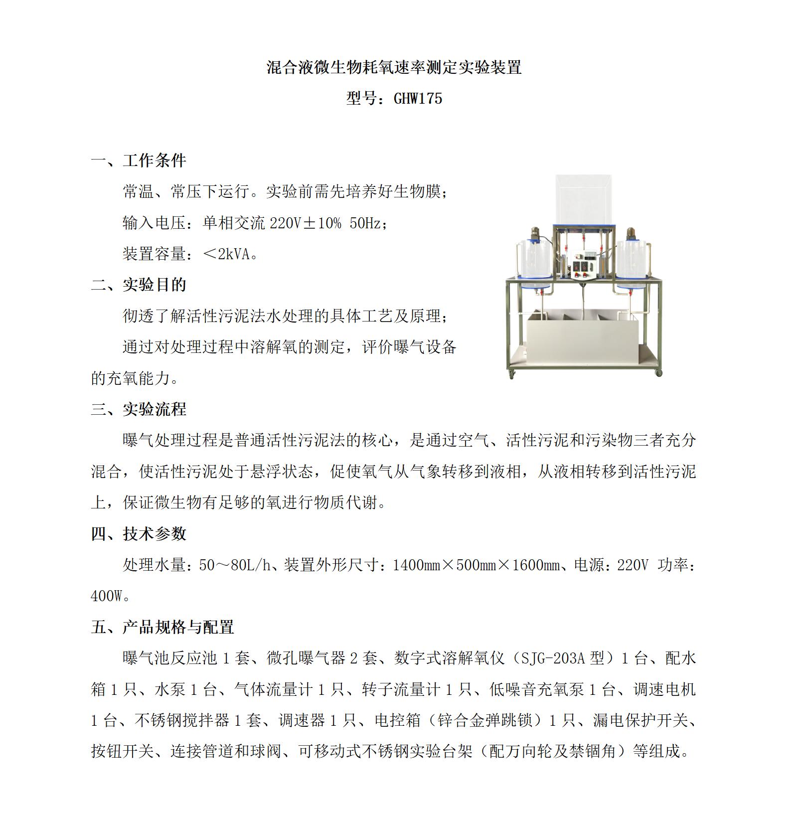 GHW175 混合液微生物耗氧速率测定实验装置_01.jpg