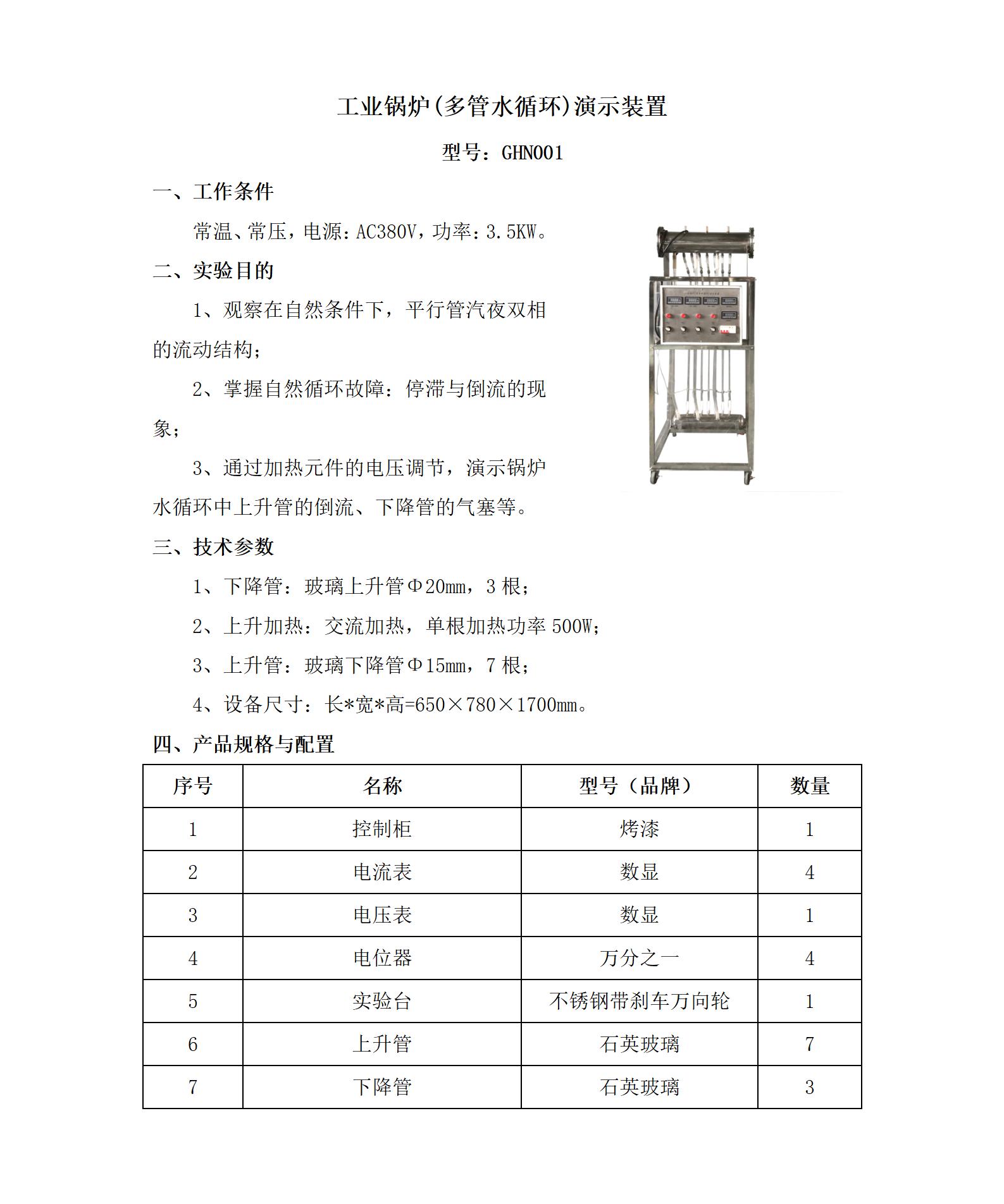 GHN001 工业锅炉(多管水循环)演示装置_01.jpg