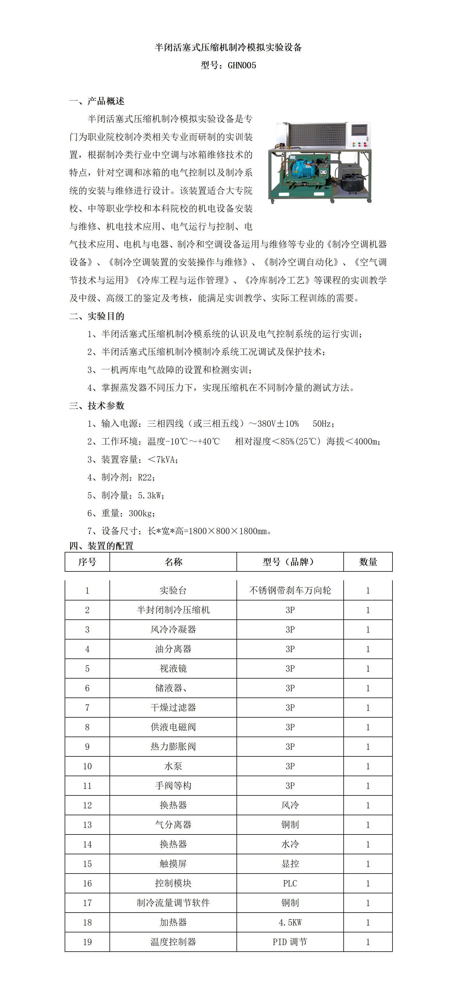 GHN005 半闭活塞式压缩机制冷模拟实验设备_01.jpg