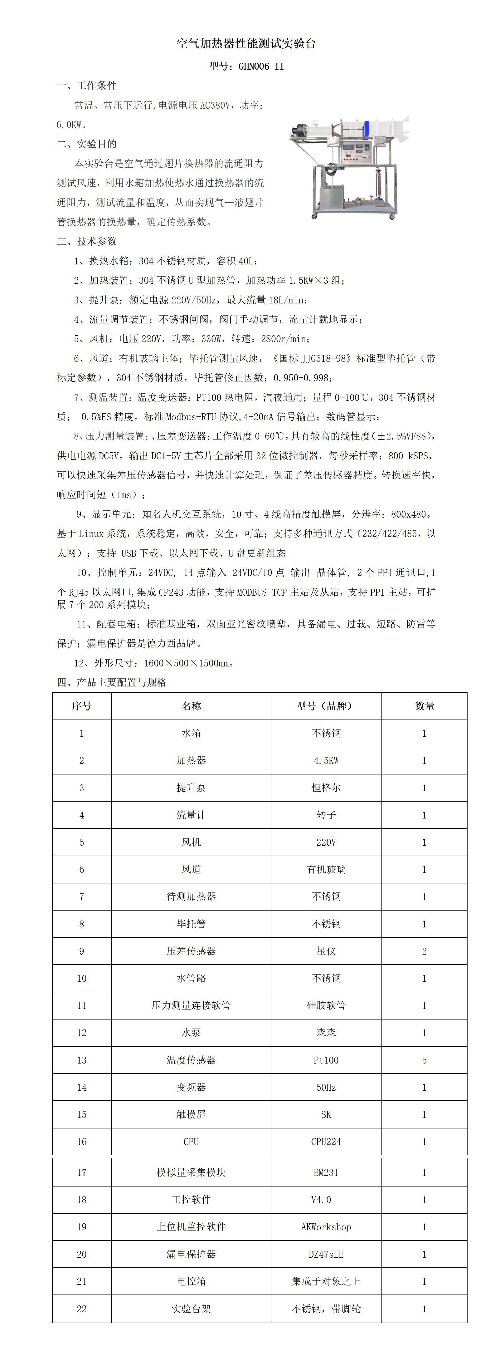 GHN006-II 空气加热器性能测试实验台_01.jpg