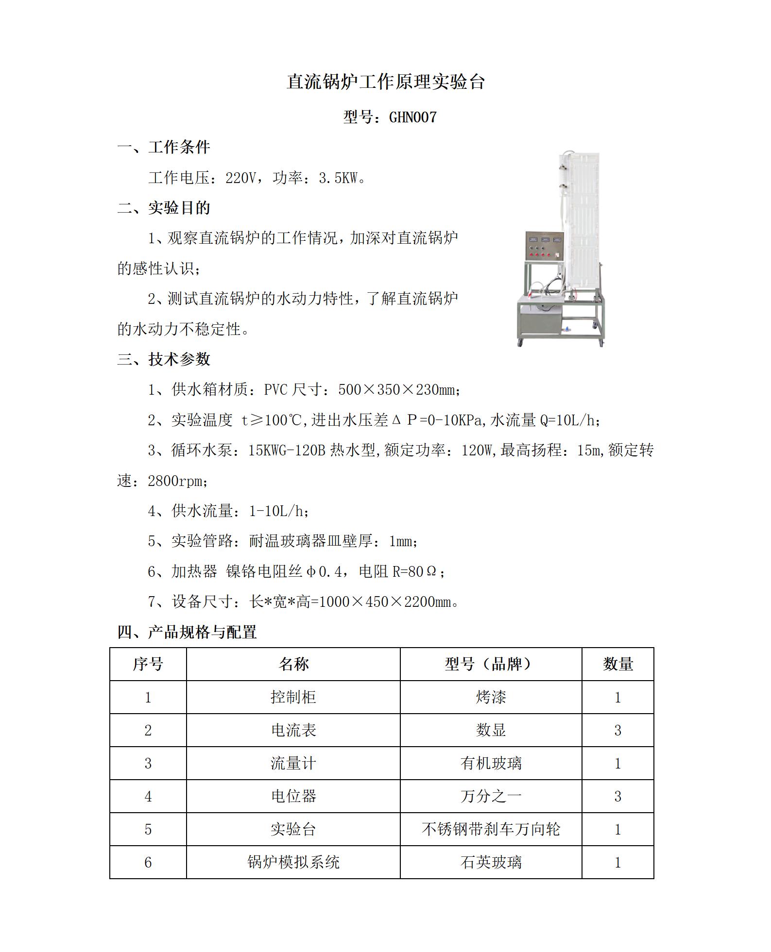 GHN007 直流锅炉工作原理实验台_01.jpg