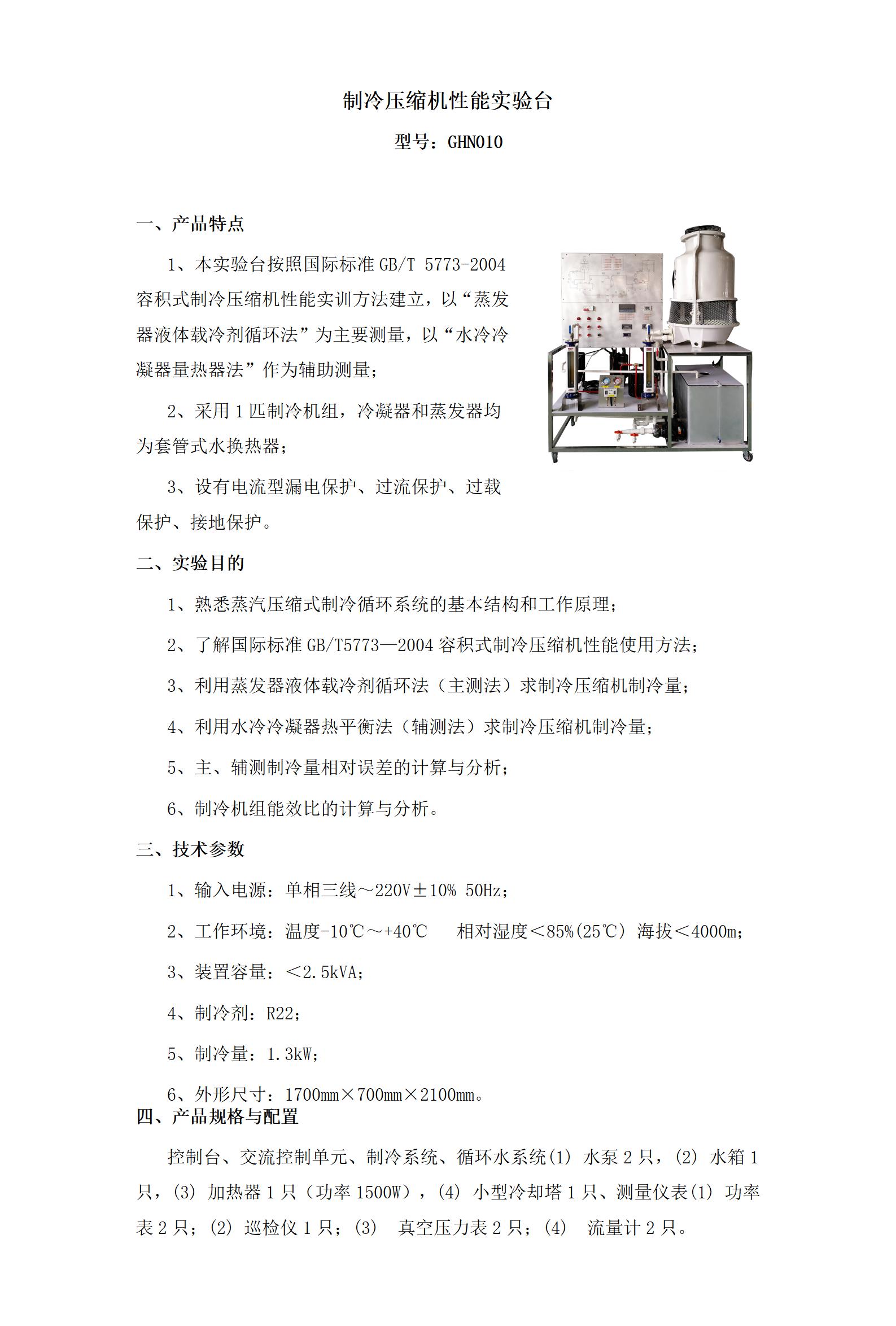 GHN010 制冷压缩机性能实验台_01.jpg