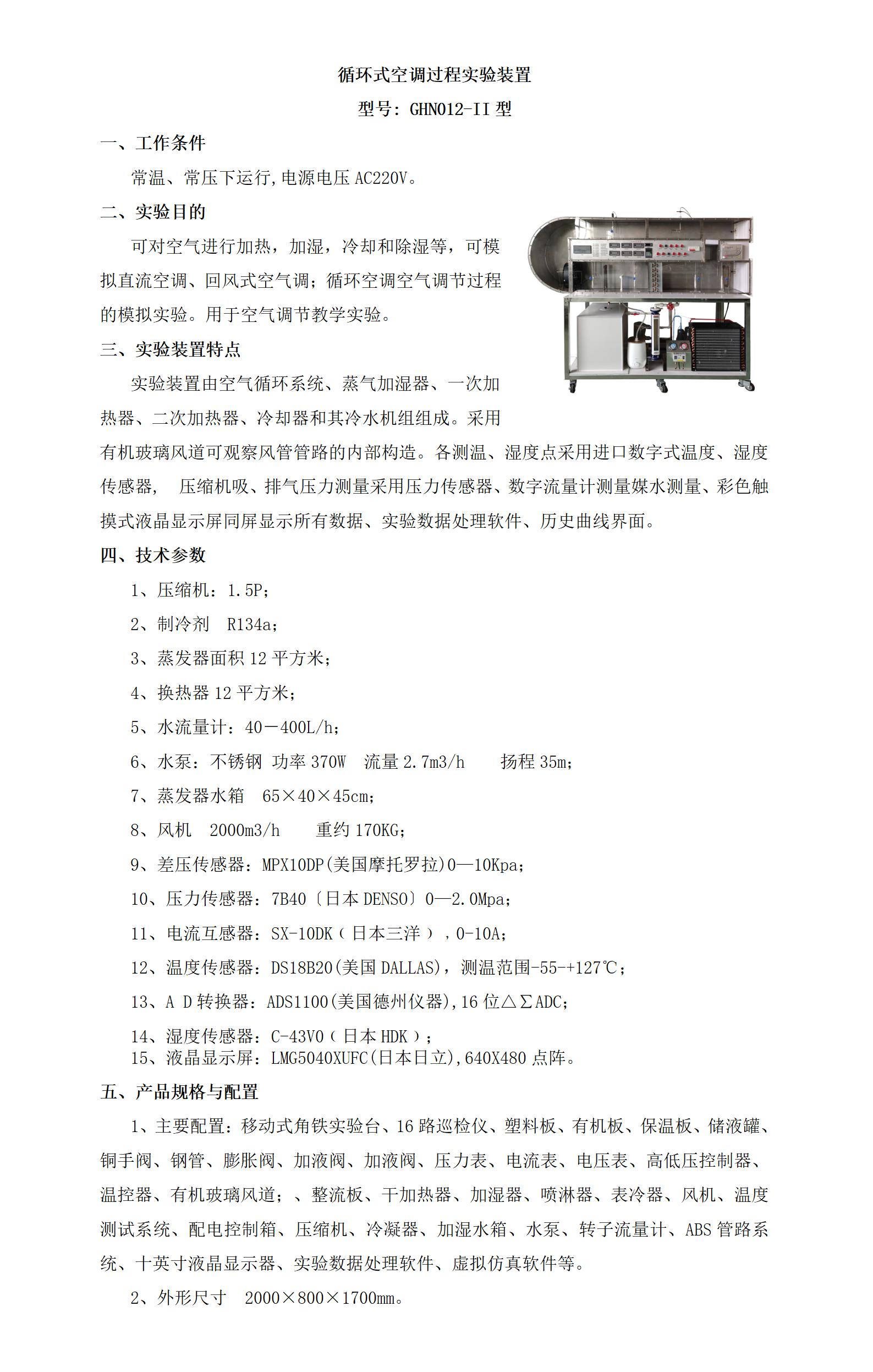 GHN012-II 循环式空调过程实验装置_01.jpg