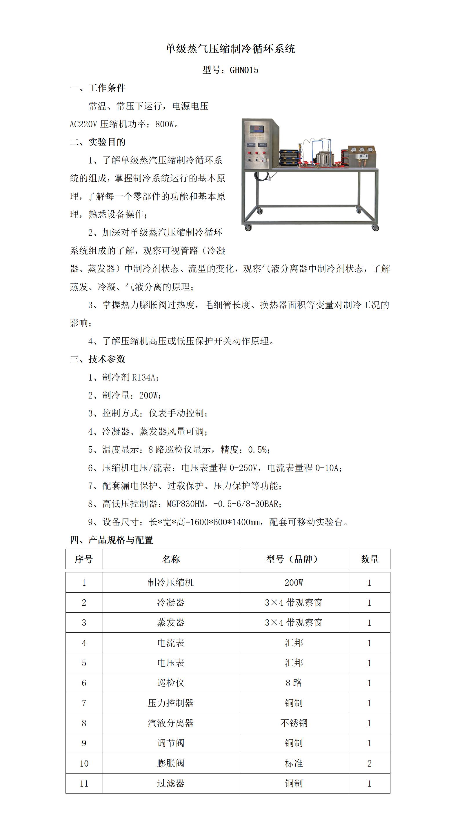 GHN015 单级蒸汽压缩制冷循环系统实验装置_01.jpg