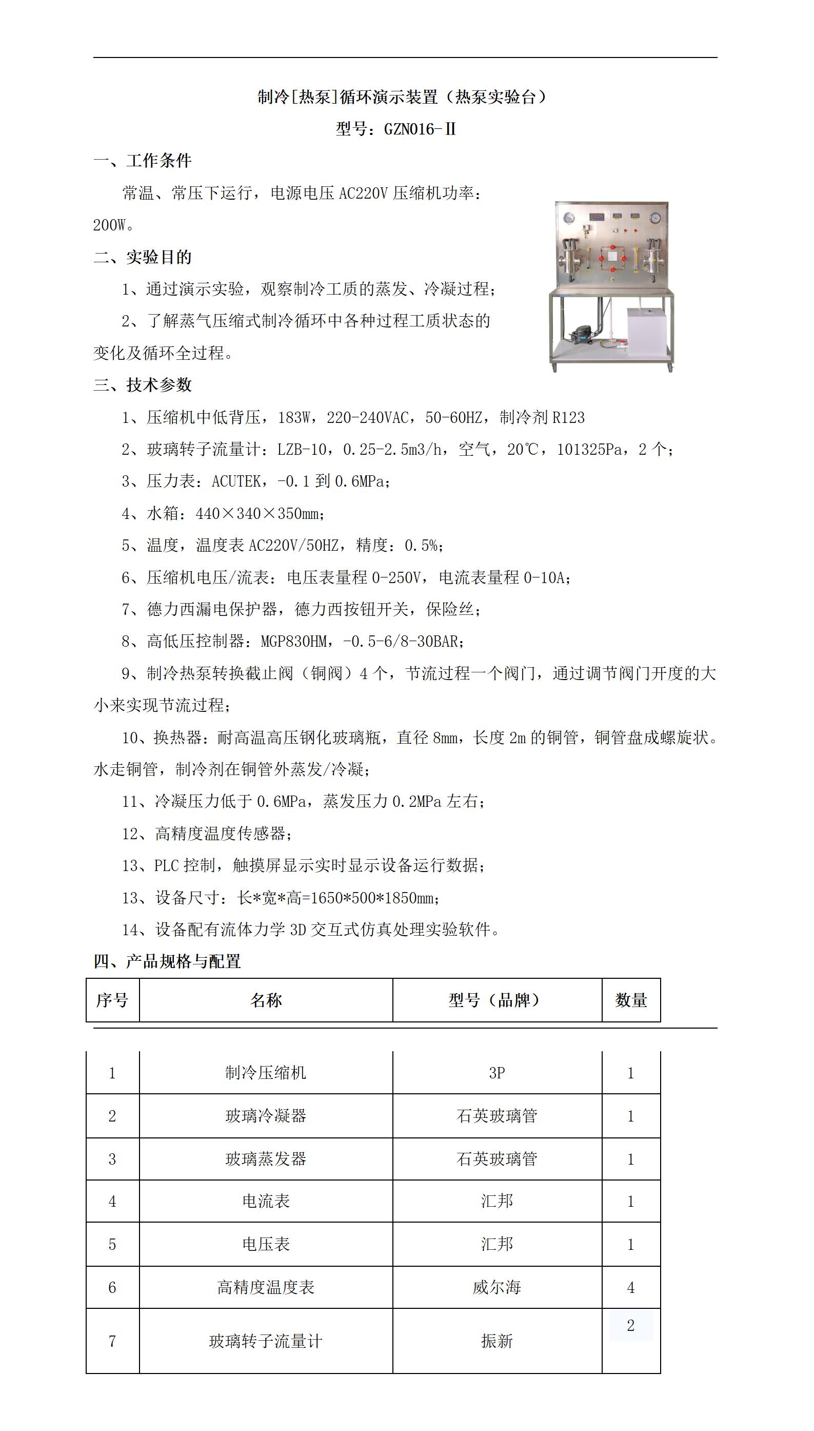 GZN016-Ⅱ 制冷[热泵]循环演示装置_01.jpg