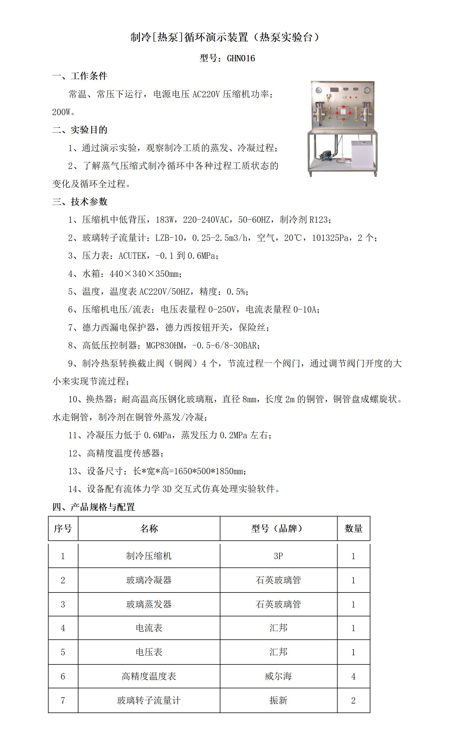 GHN016 制冷[热泵]循环演示装置（热泵实验台）_01.jpg