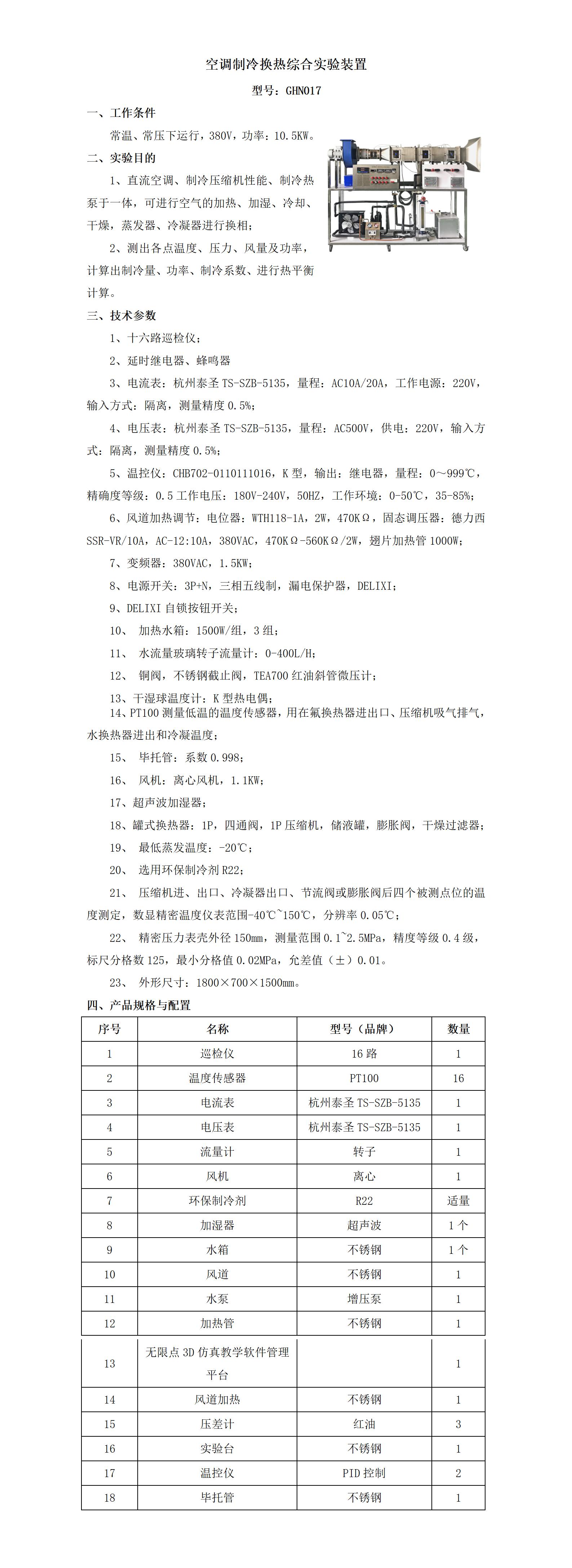 GHN017 空调制冷换热综合实验装置_01.jpg