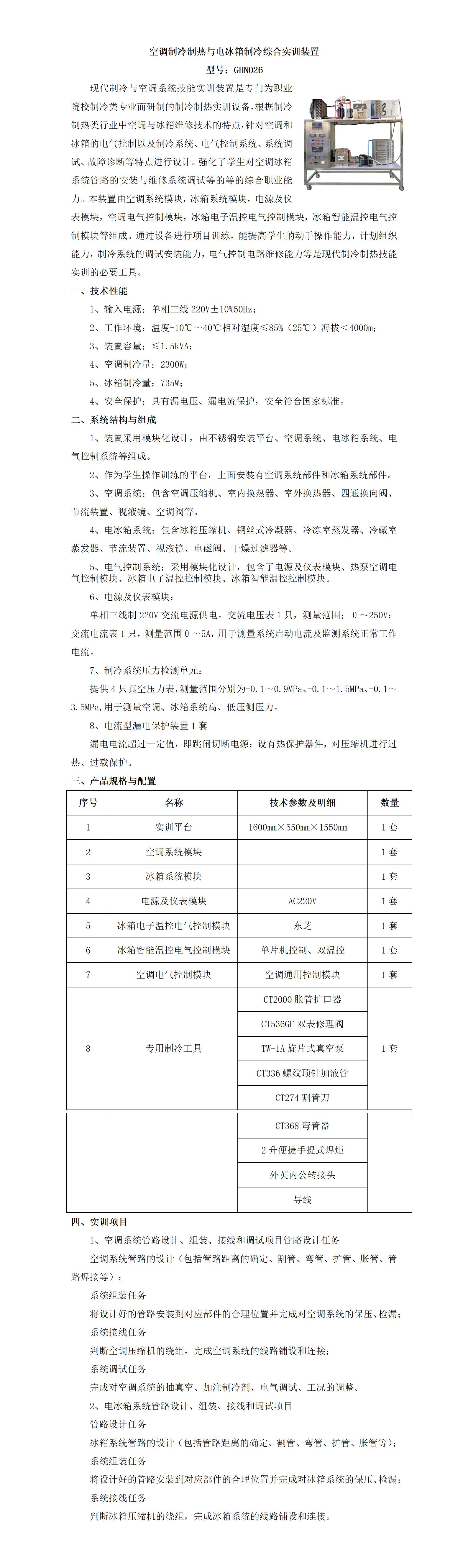 GHN026 空调制冷制热与电冰箱制冷综合实训装置_01.jpg