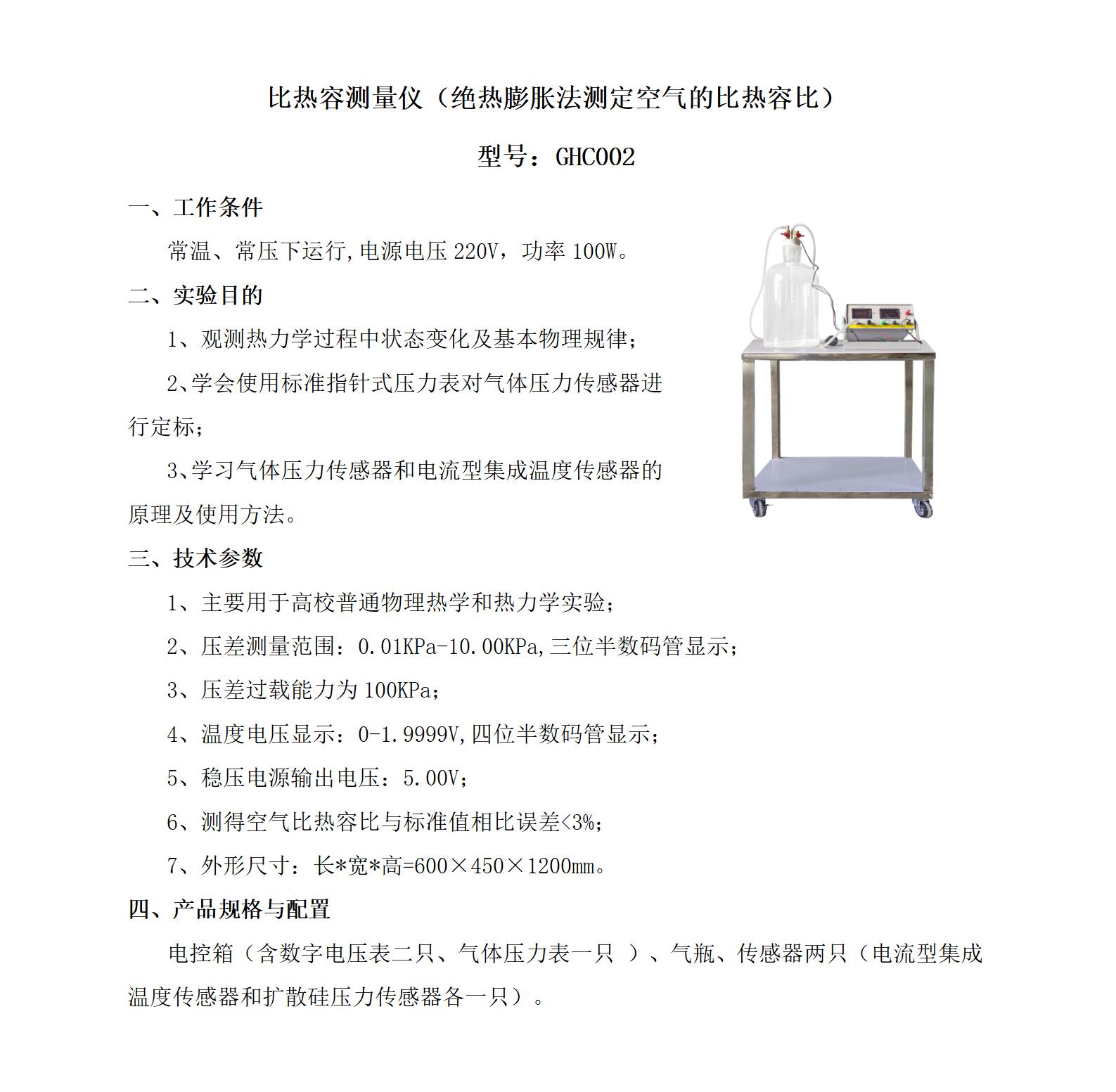 GHC002 比热容测量仪（绝热膨胀法测定空气的比热容比）_01.jpg