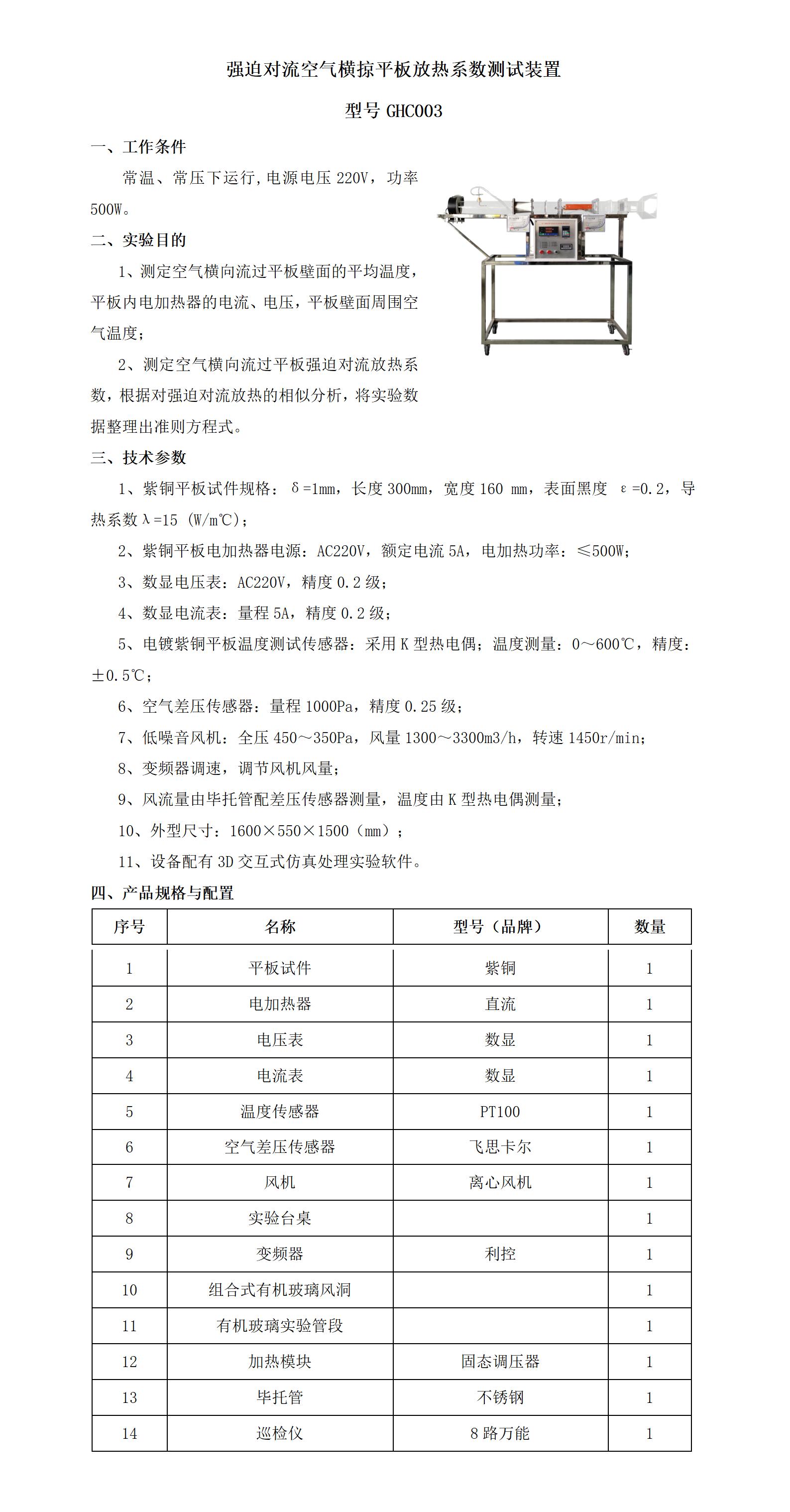 GHC003 强迫对流空气横掠平板放热系数测试装置_01.jpg