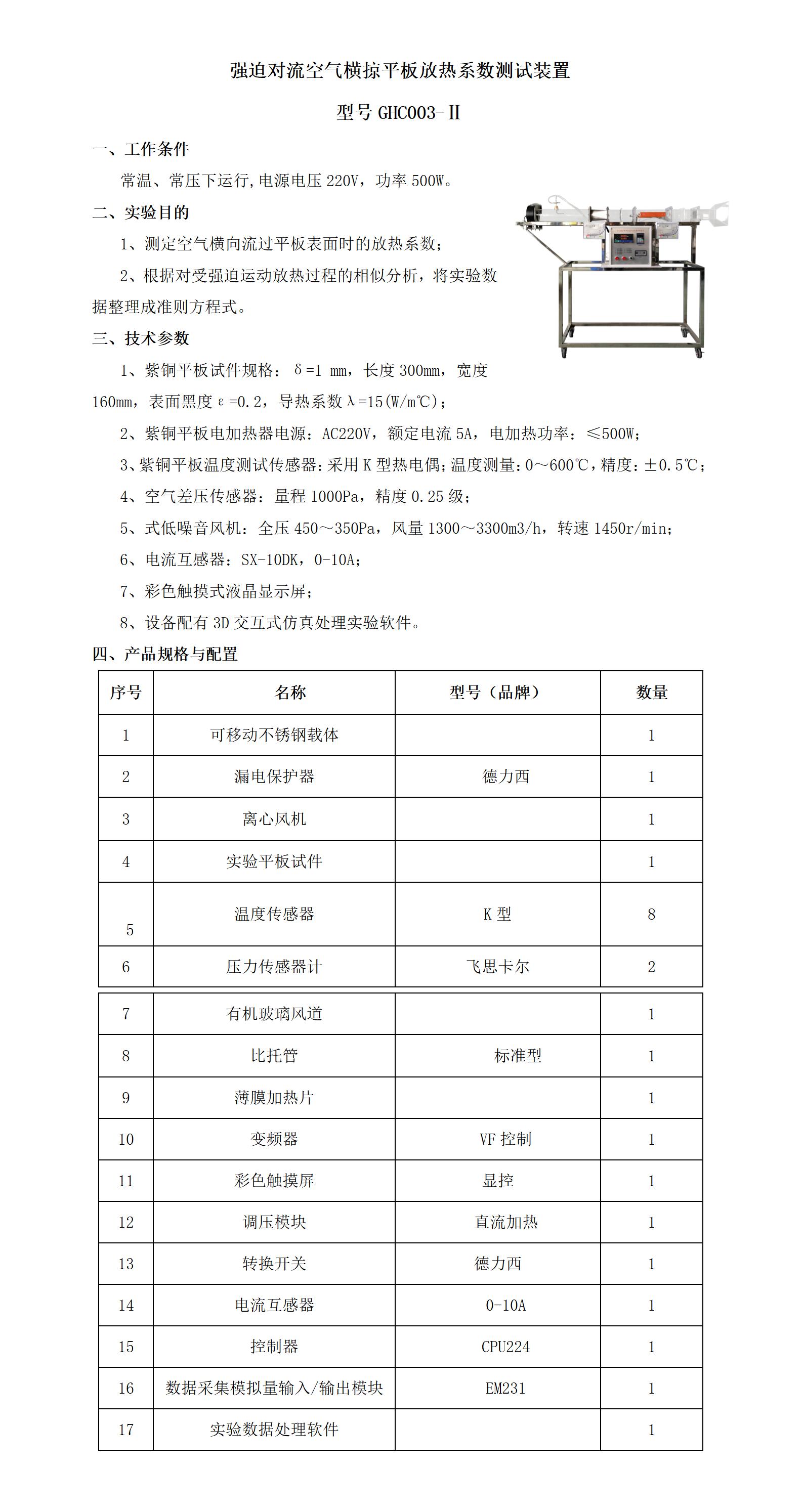 GHC003-Ⅱ 强迫对流空气横掠平板放热系数测试装置_01.jpg