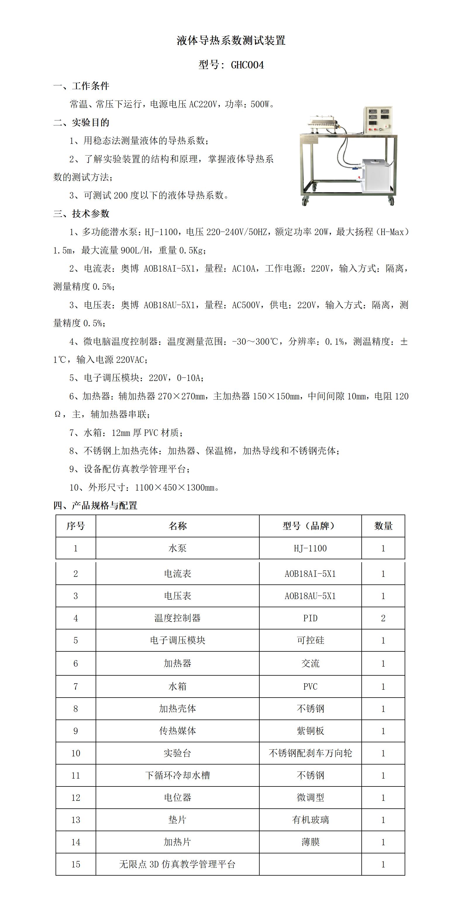 GHC004 液体导热系数测试装置_01.jpg