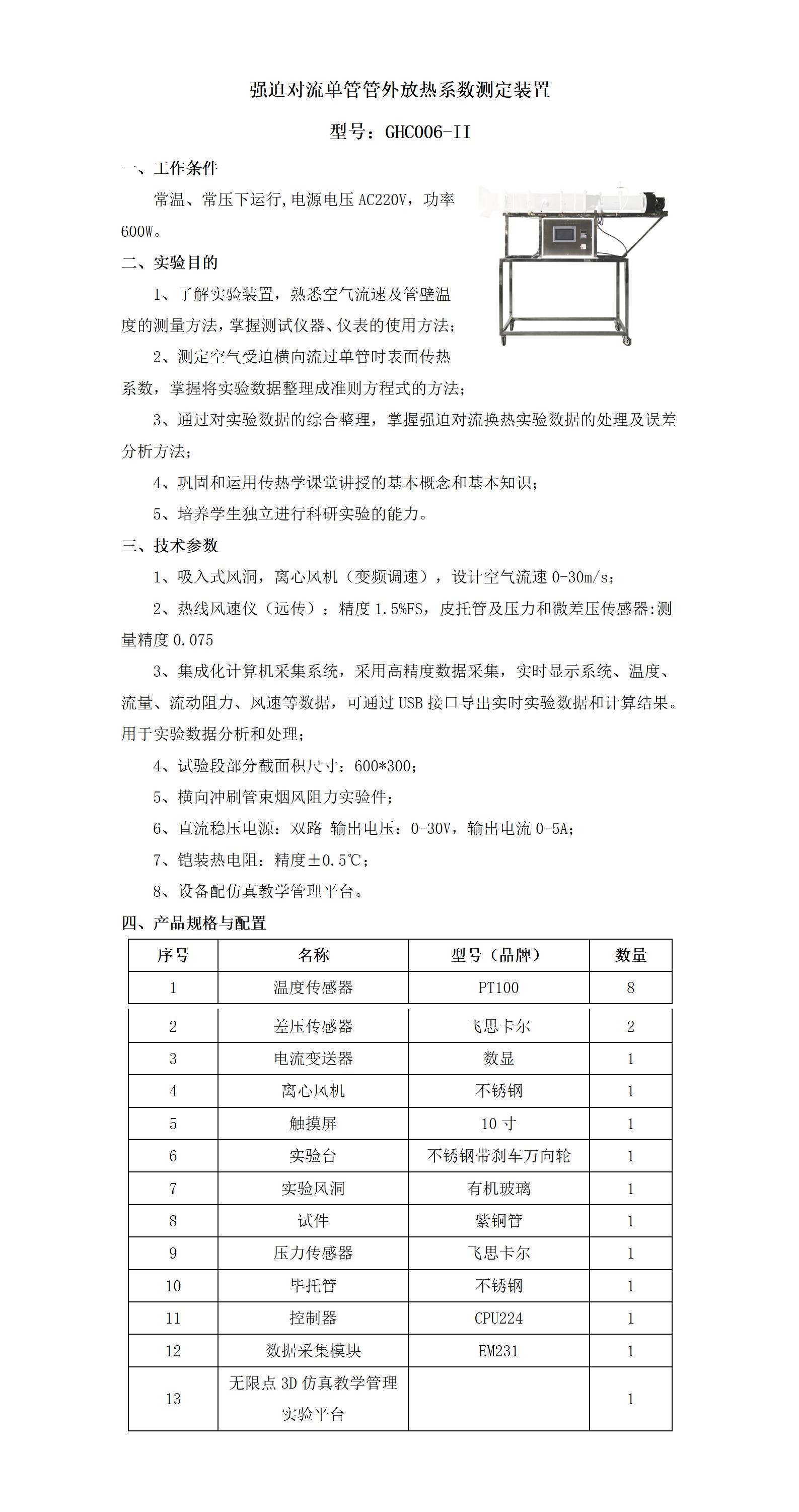 GHC006-II 数据采集型强迫对流单管管外放热系数测定装置_01.jpg