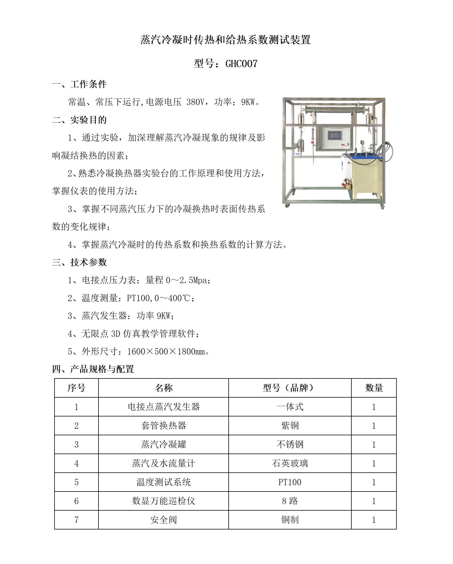 GHC007 蒸汽冷凝时传热和给热系数测试装置_01.jpg