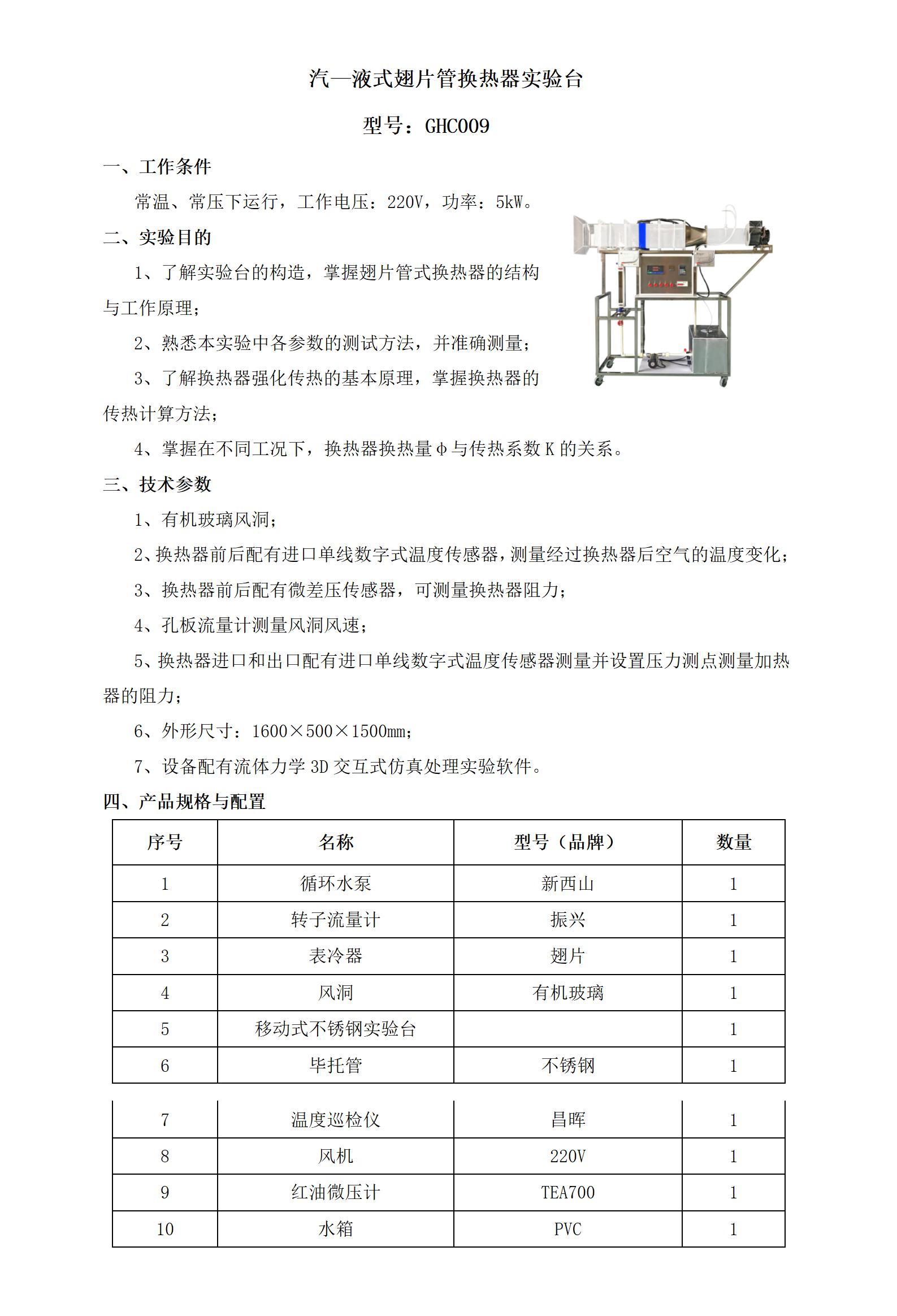 GHC009 汽—液式翅片管换热器实验台_01.jpg