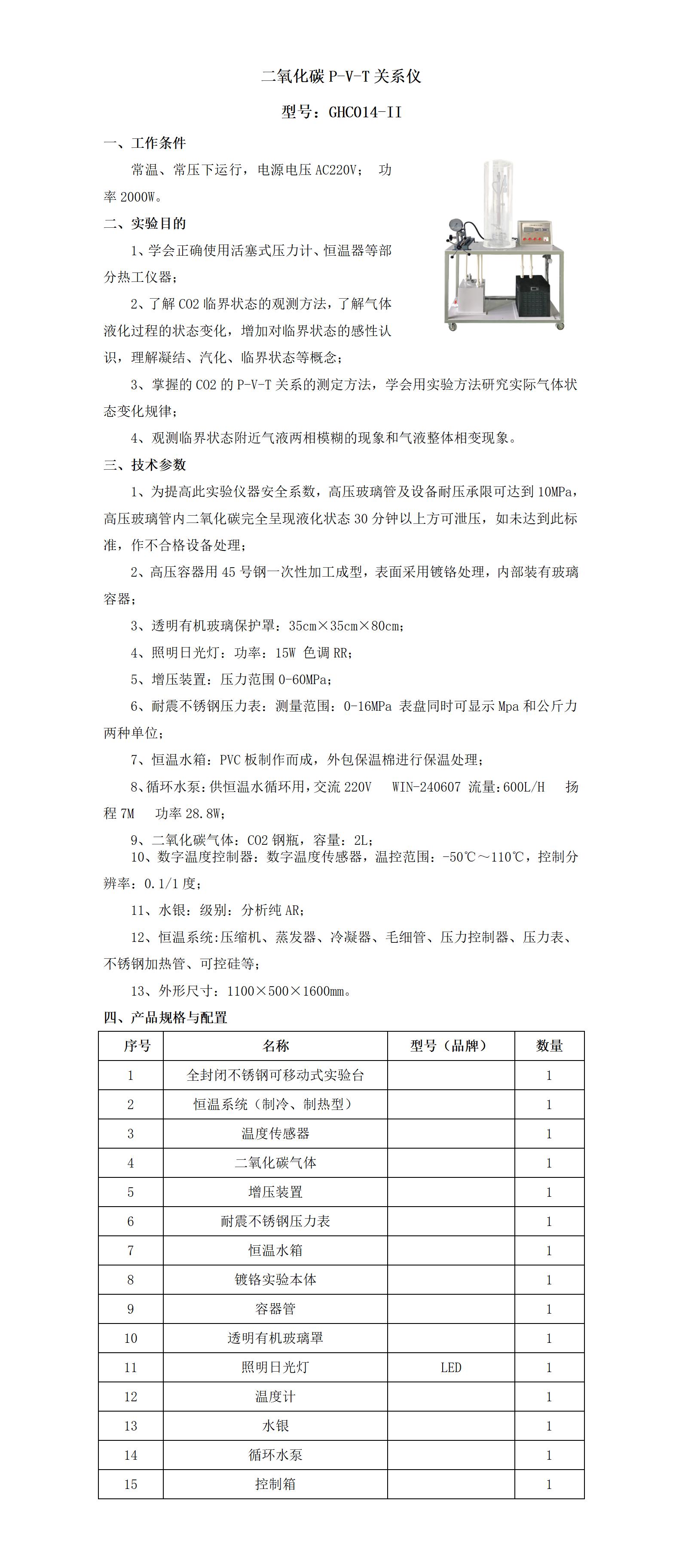 GHC014-II 数据采集型台二氧化碳P-V-T关系仪_01.jpg