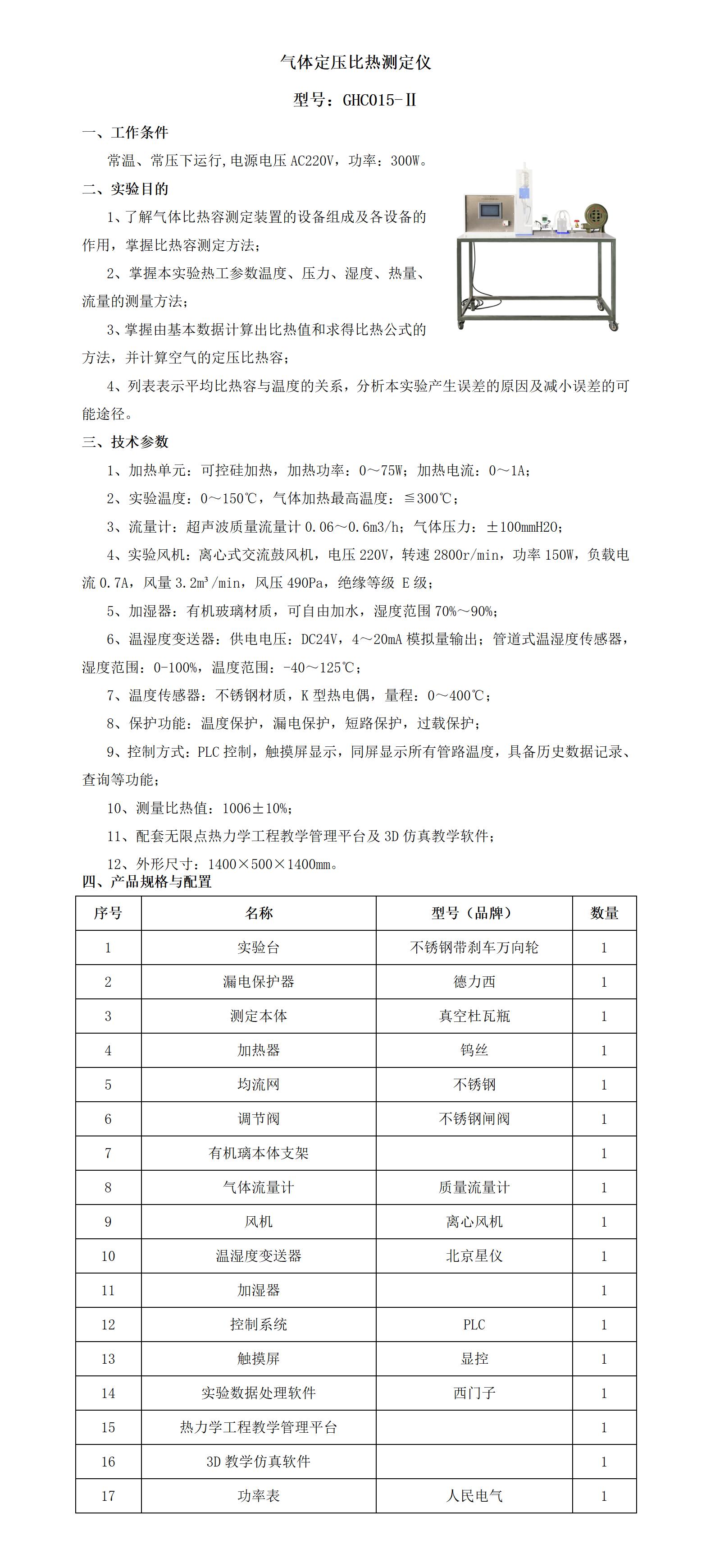 GHC015-Ⅱ 气体定压比热测定仪_01.jpg